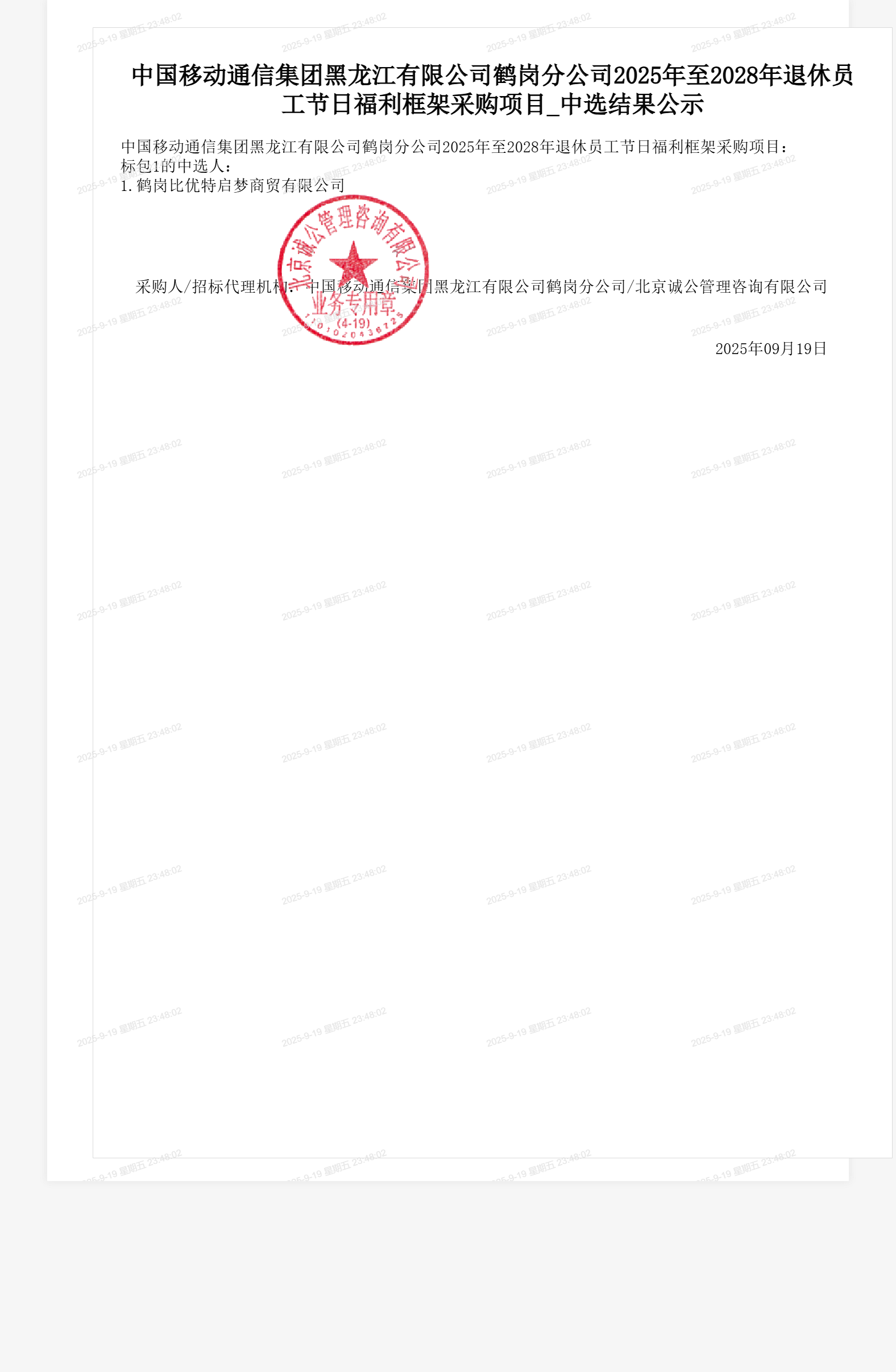 中国移动通信集团黑龙江有限公司鹤岗分公司2025年至2028年退休员工节日福利框架采购项目_中选结果公示