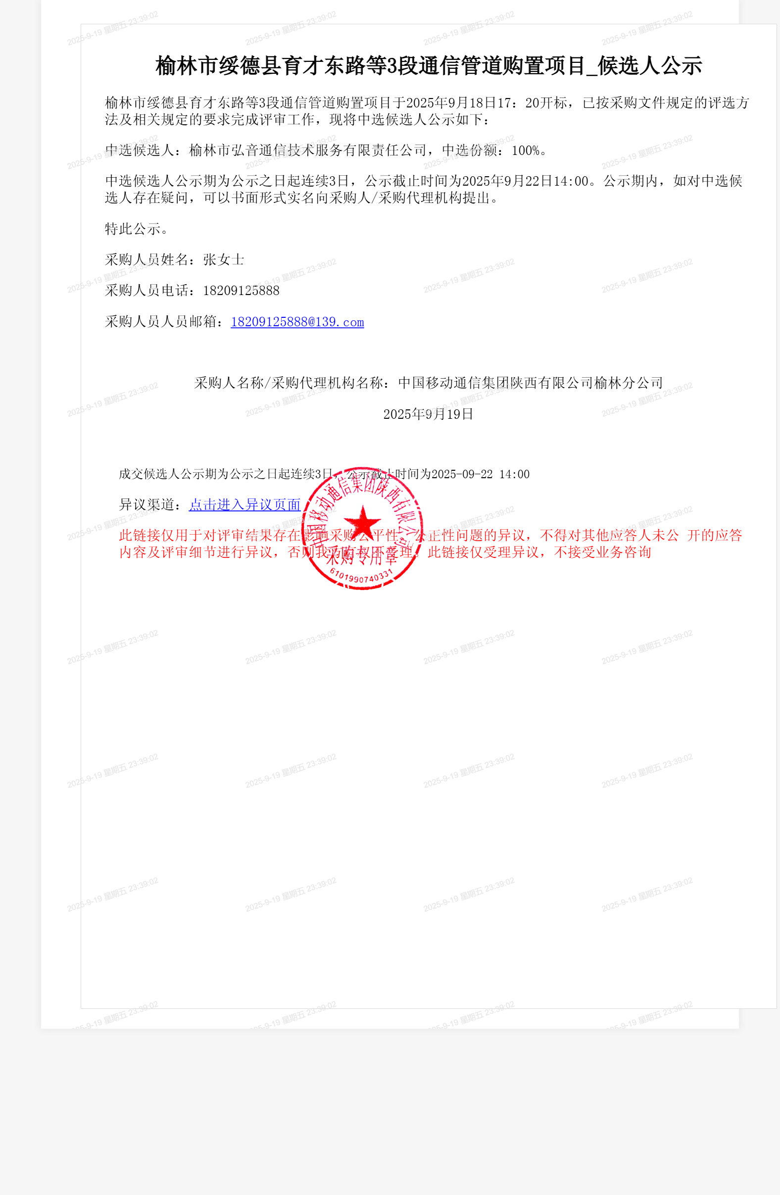 榆林市绥德县育才东路等3段通信管道购置项目_候选人公示