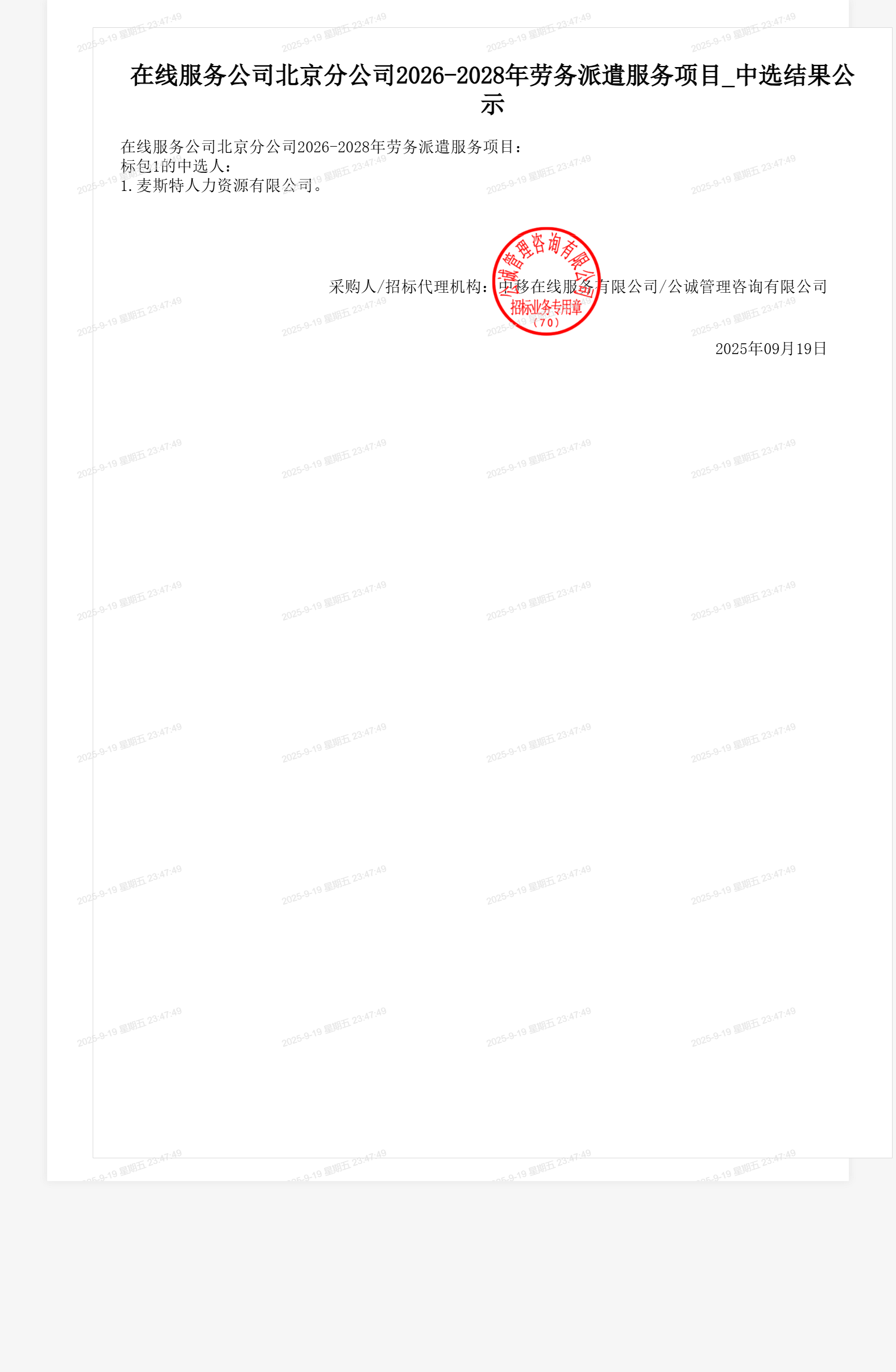 在线服务公司北京分公司2026-2028年劳务派遣服务项目_中选结果公示