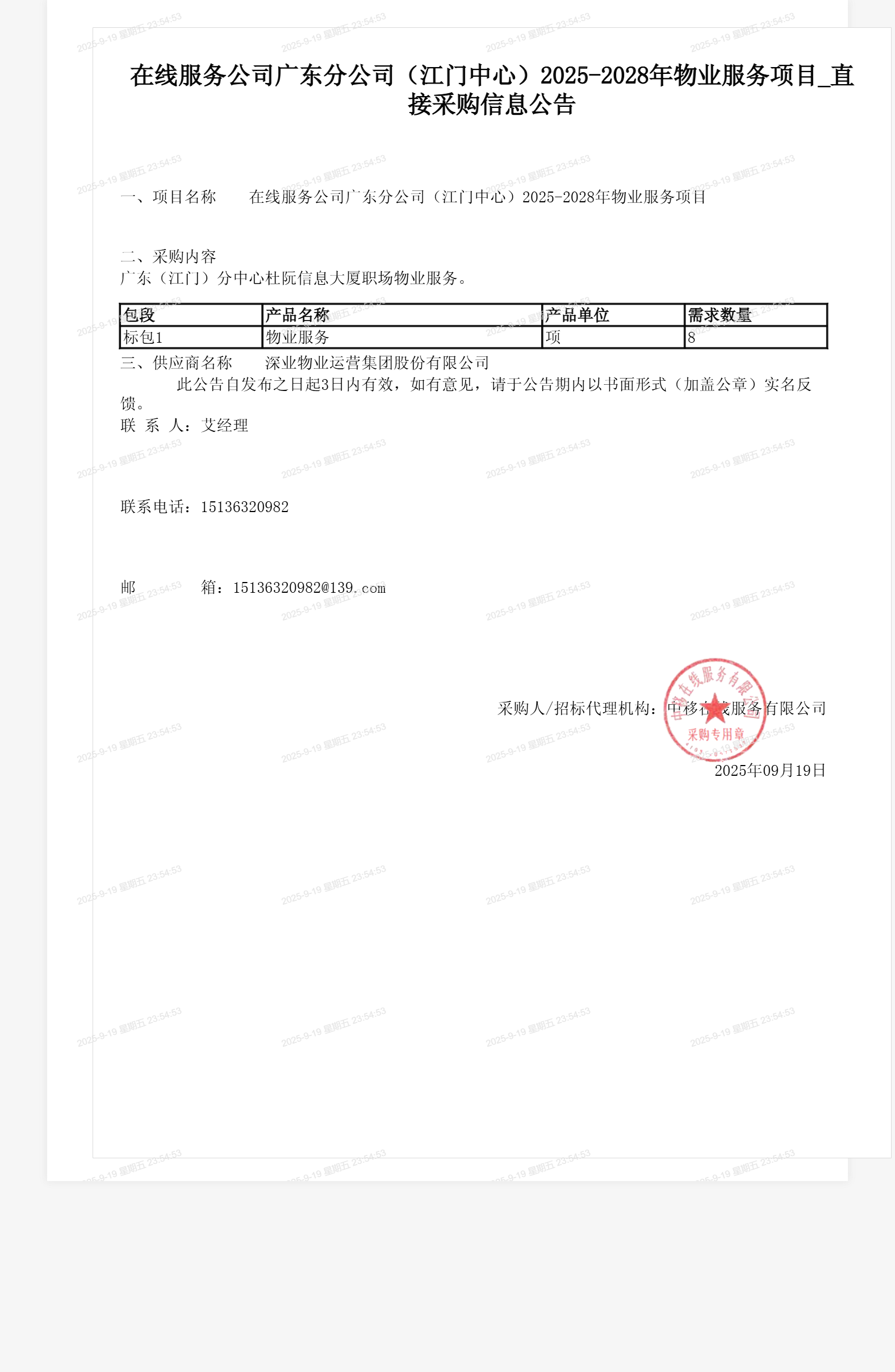 在线服务公司广东分公司（江门中心）2025-2028年物业服务项目_直接采购信息公告