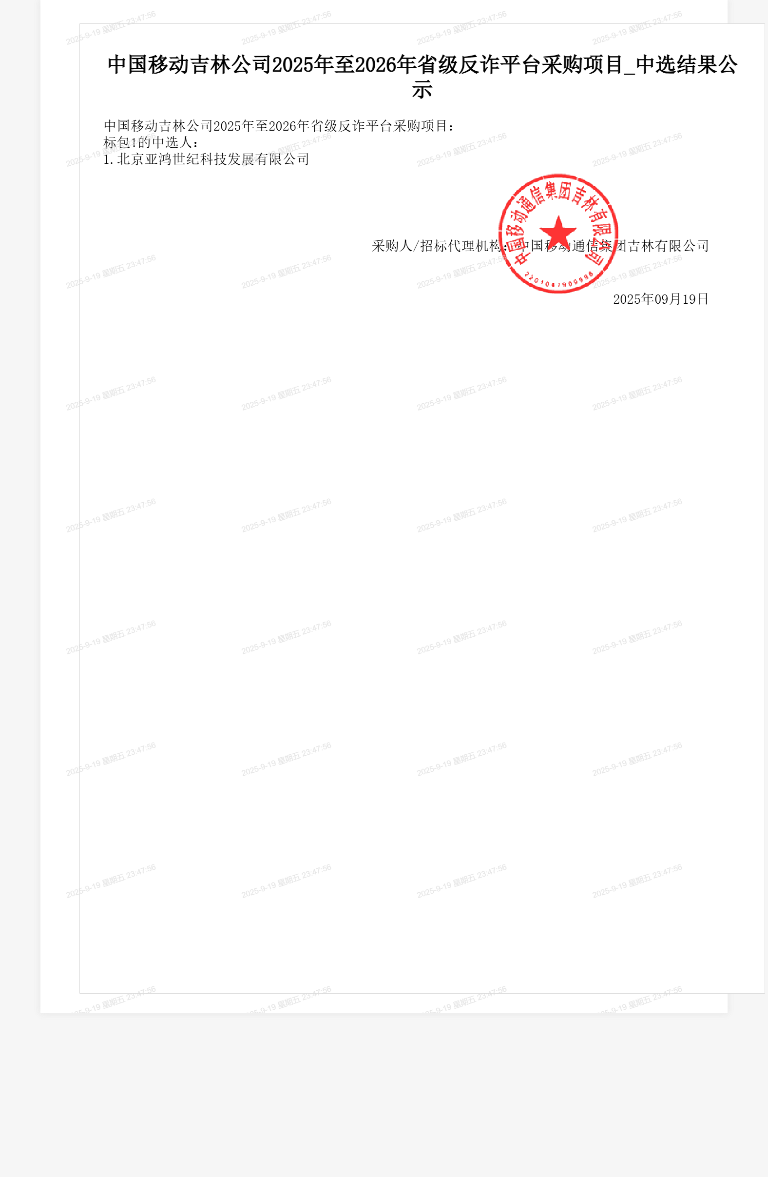 中国移动吉林公司2025年至2026年省级反诈平台采购项目_中选结果公示