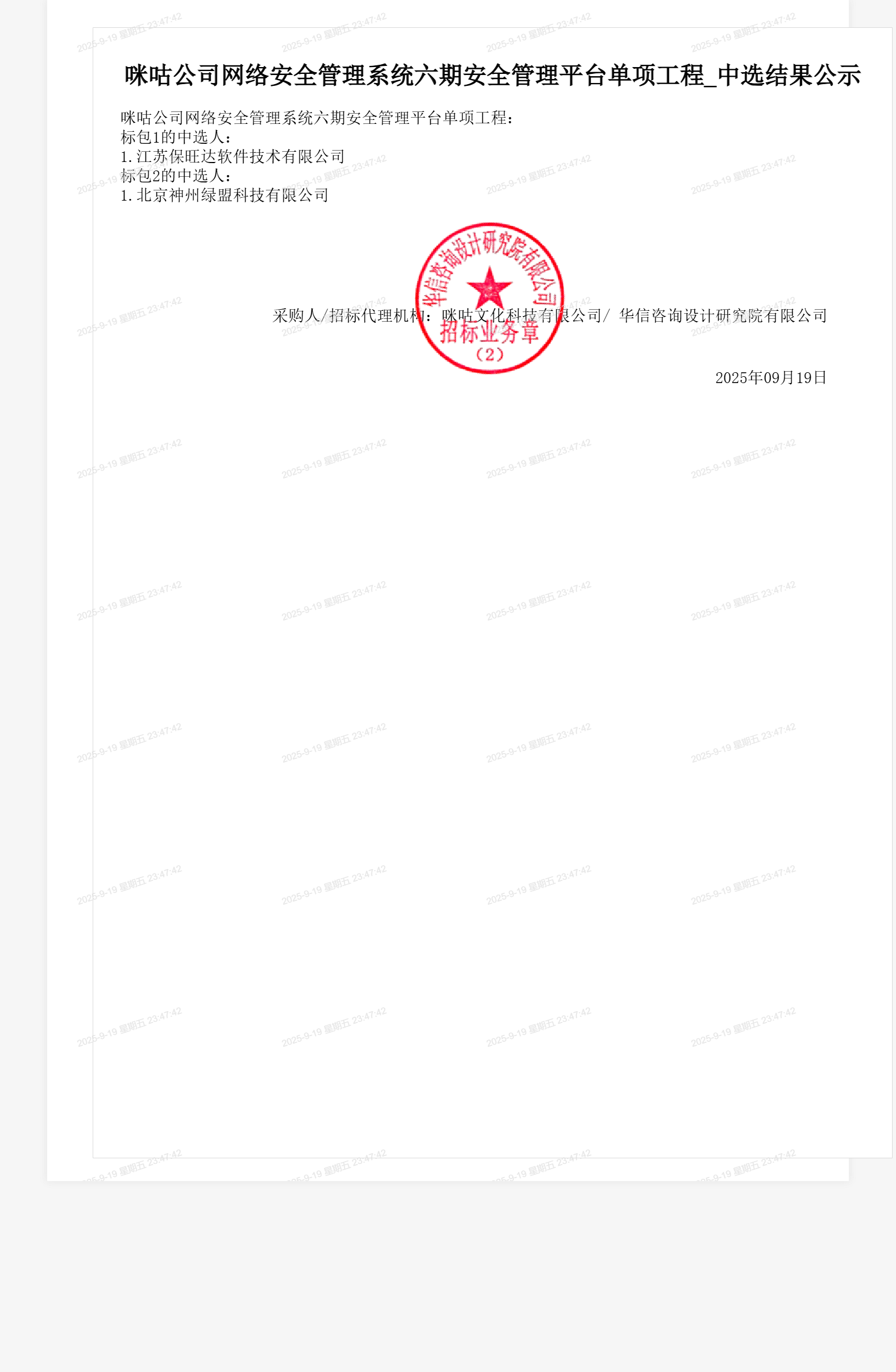咪咕公司网络安全管理系统六期安全管理平台单项工程_中选结果公示