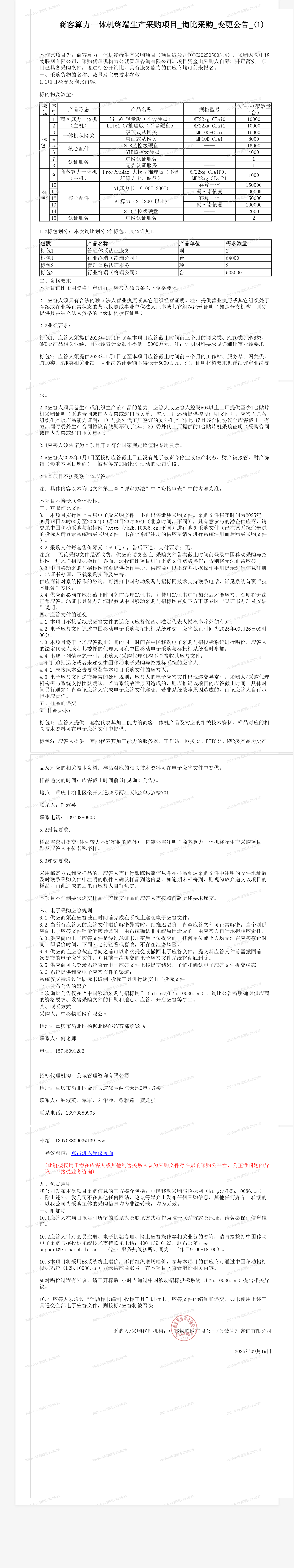 商客算力一体机终端生产采购项目_询比采购_变更公告_(1)