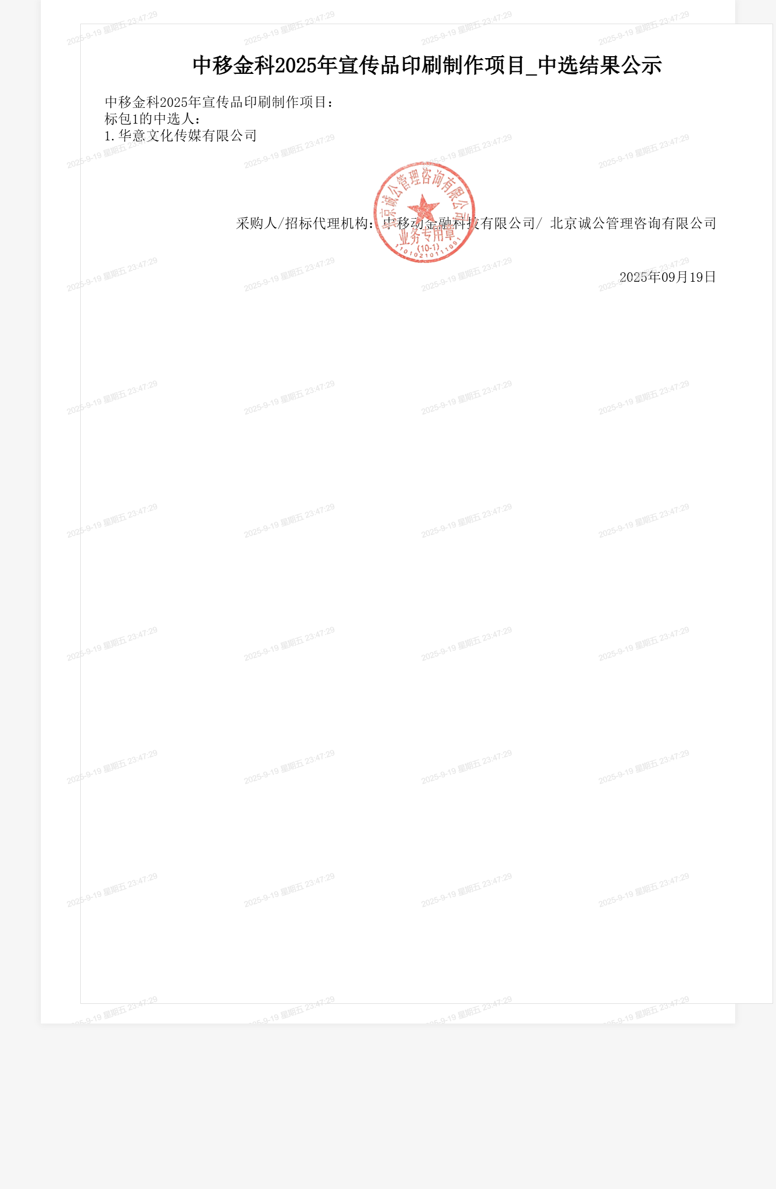 中移金科2025年宣传品印刷制作项目_中选结果公示