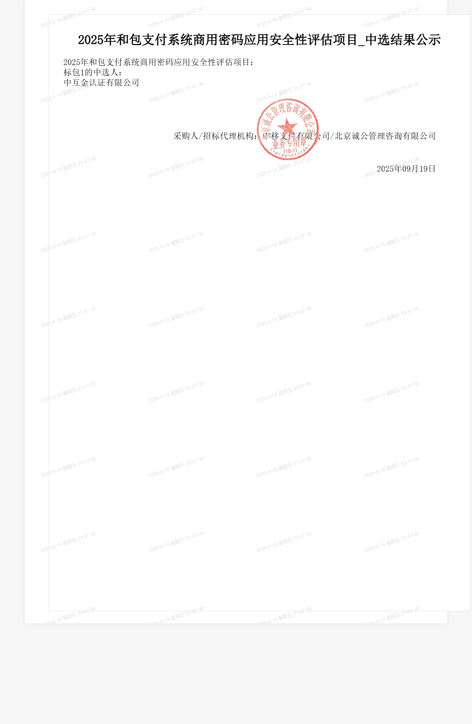 2025年和包支付系统商用密码应用安全性评估项目_中选结果公示