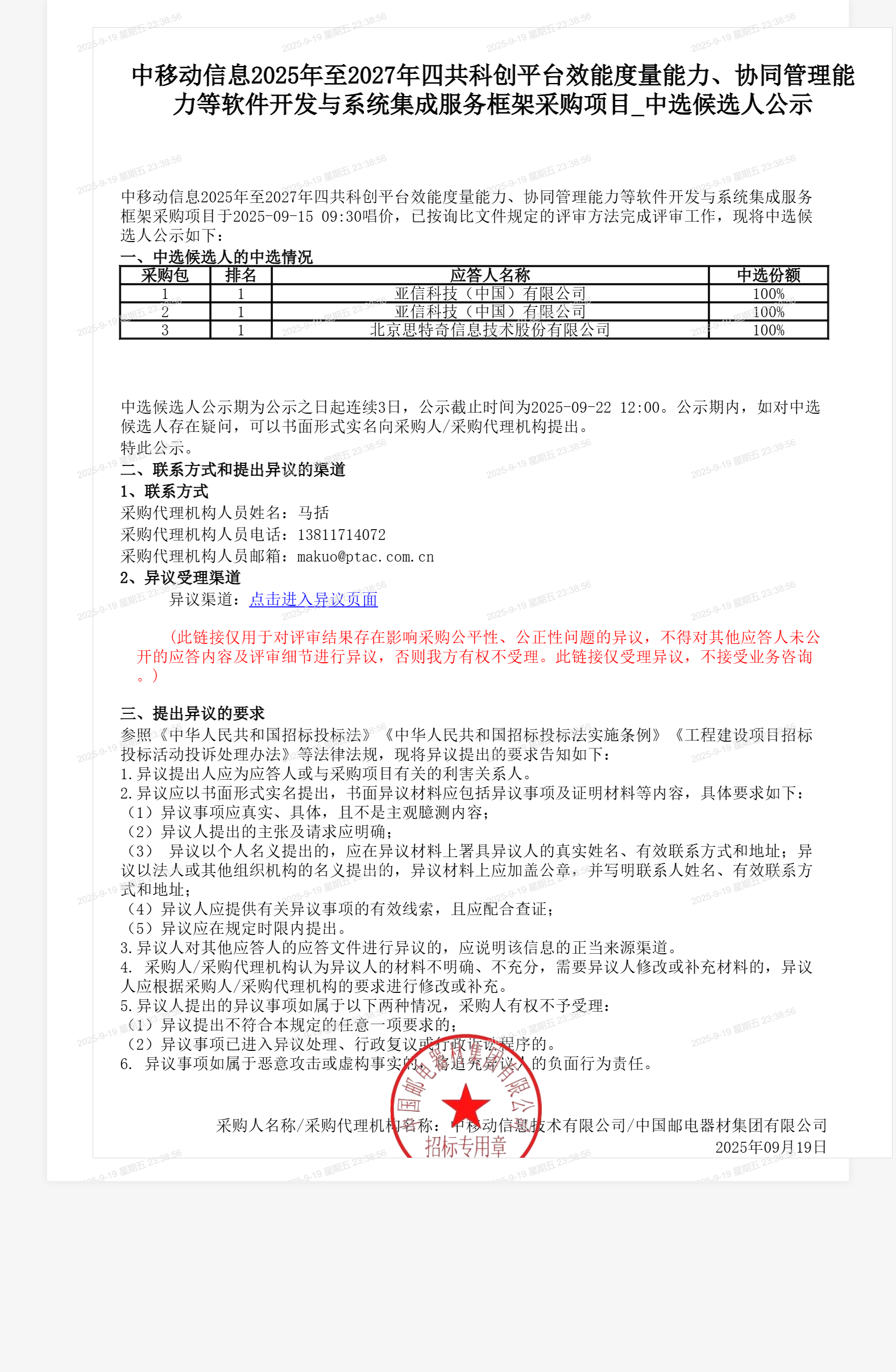 中移动信息2025年至2027年四共科创平台效能度量能力、协同管理能力等软件开发与系统集成服务框架采购项目_中选候选人公示