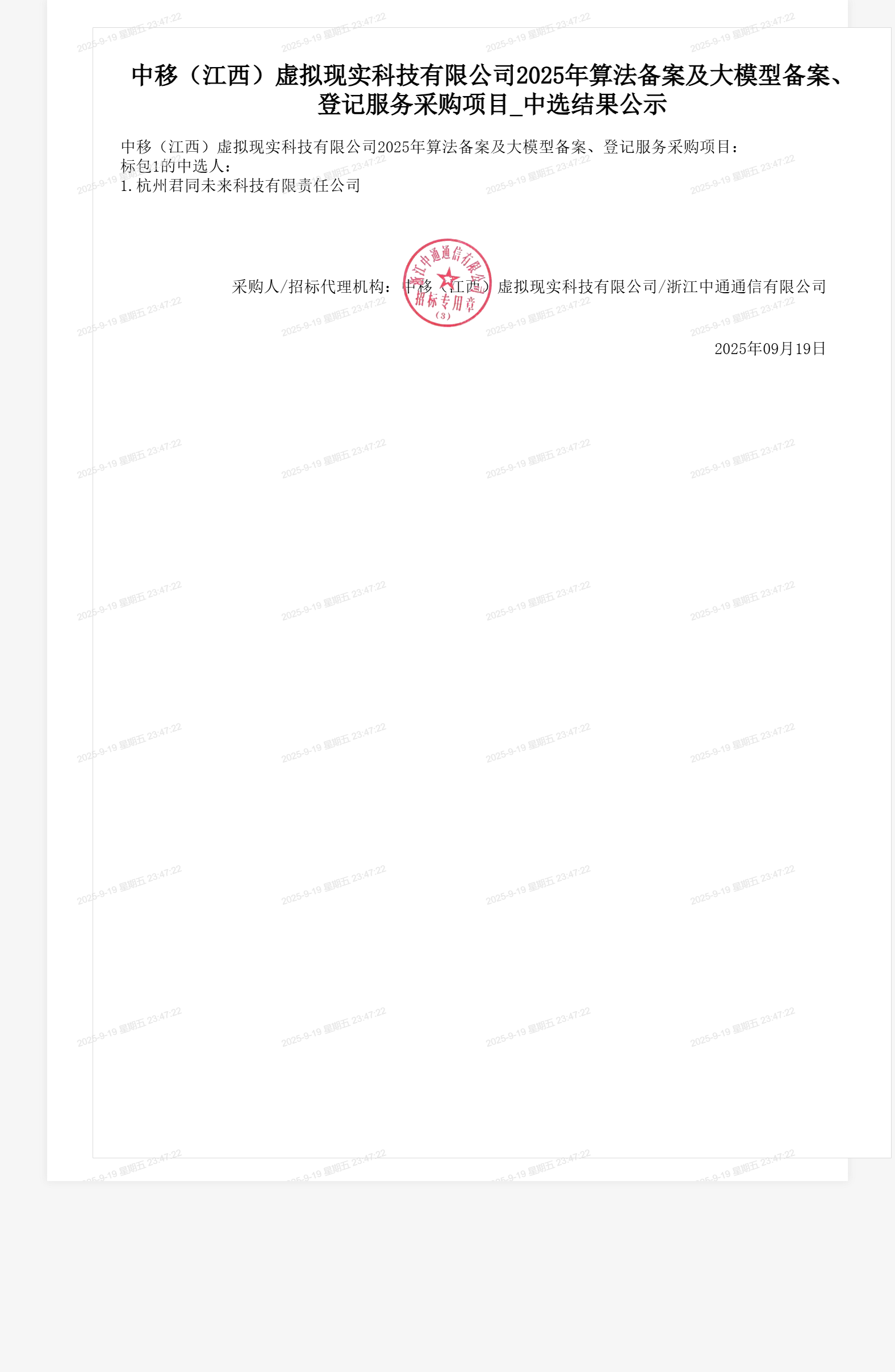 中移(江西)虚拟现实科技有限公司2025年算法备案及大模型备案、登记服务采购项目_中选结果公示