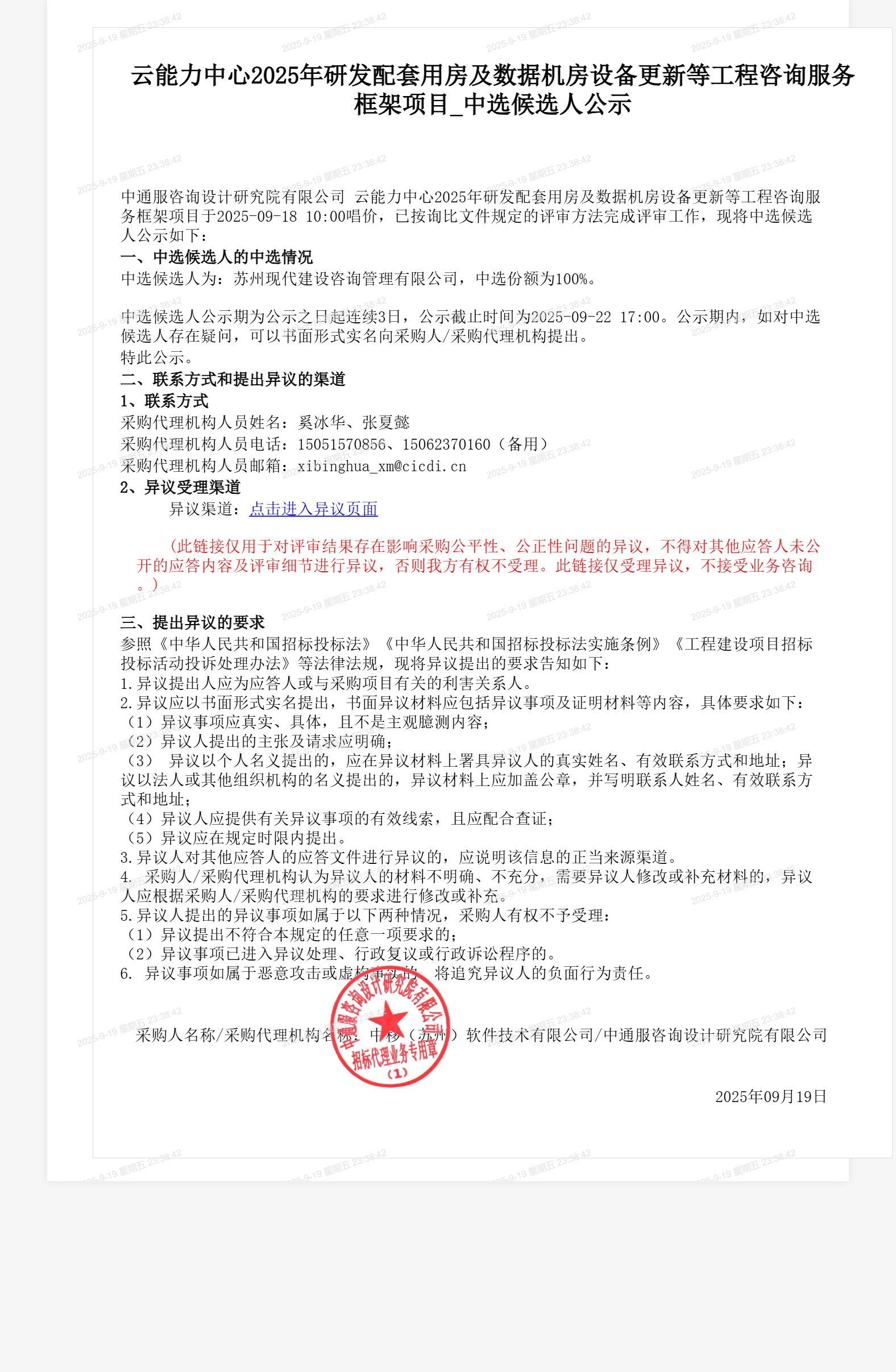 云能力中心2025年研发配套用房及数据机房设备更新等工程咨询服务框架项目_中选候选人公示