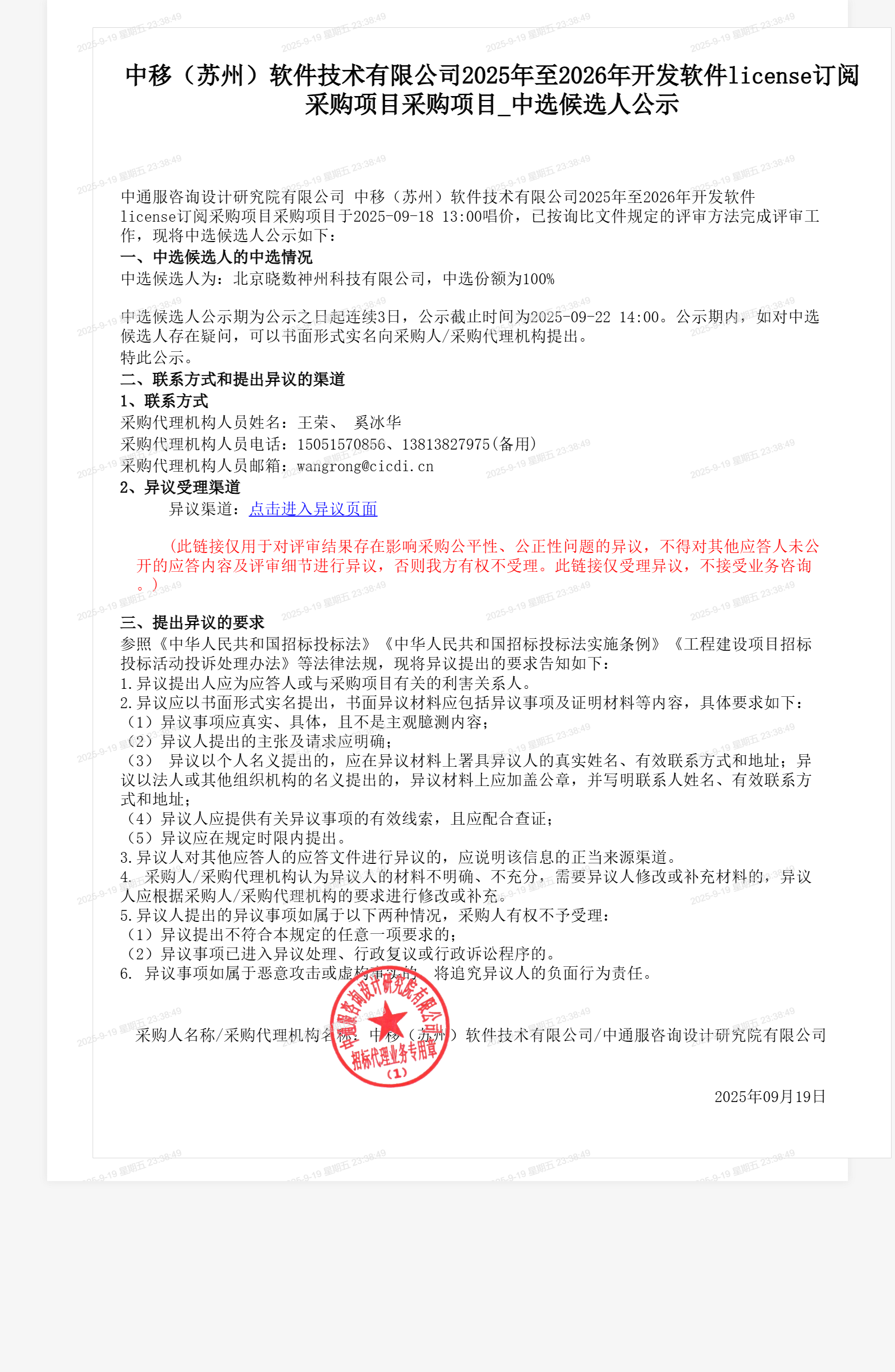 中移（苏州）软件技术有限公司2025年至2026年开发软件license订阅采购项目采购项目_中选候选人公示