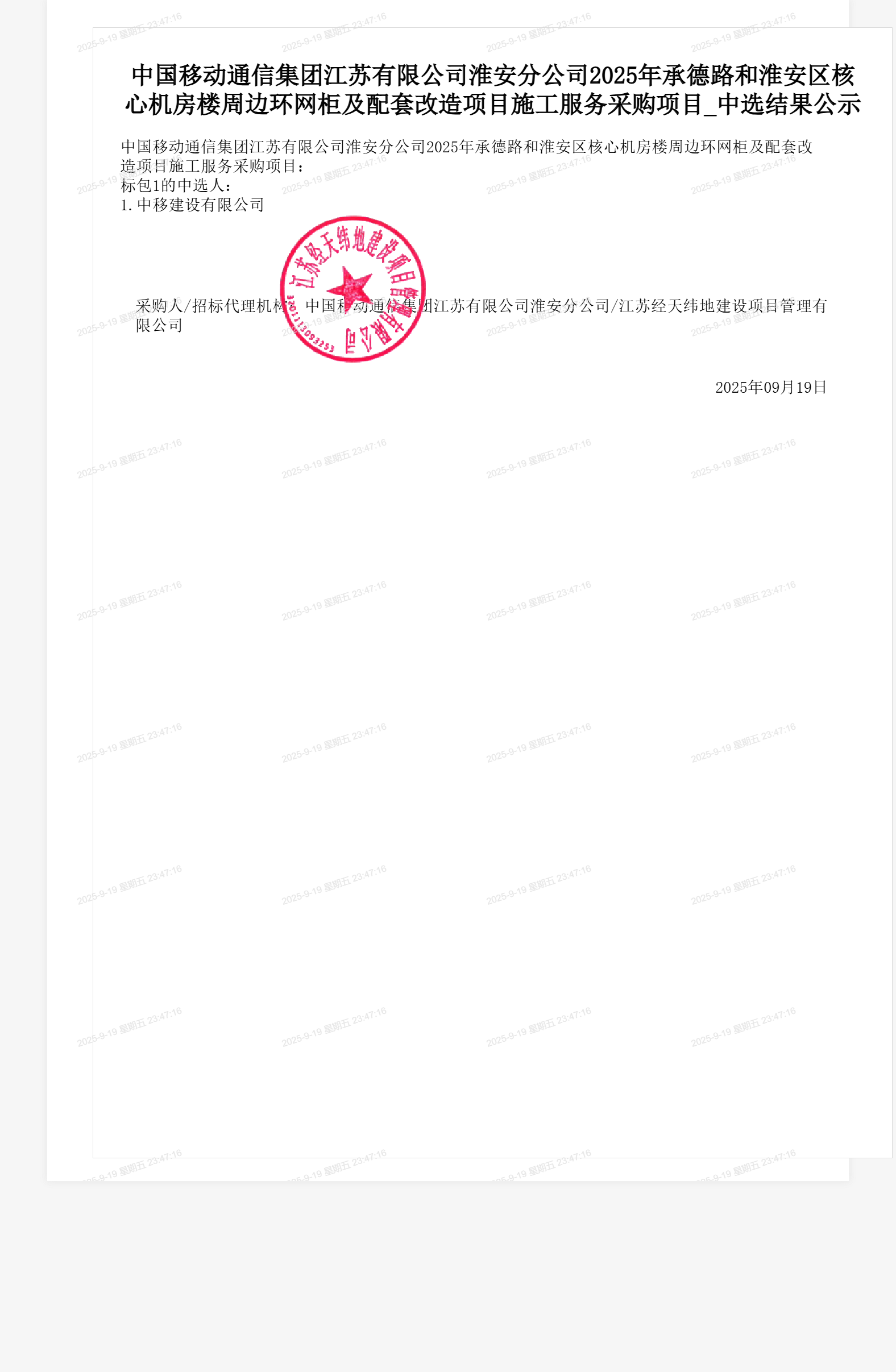 中国移动通信集团江苏有限公司淮安分公司2025年承德路和淮安区核心机房楼周边环网柜及配套改造项目施工服务采购项目_中选结果公示