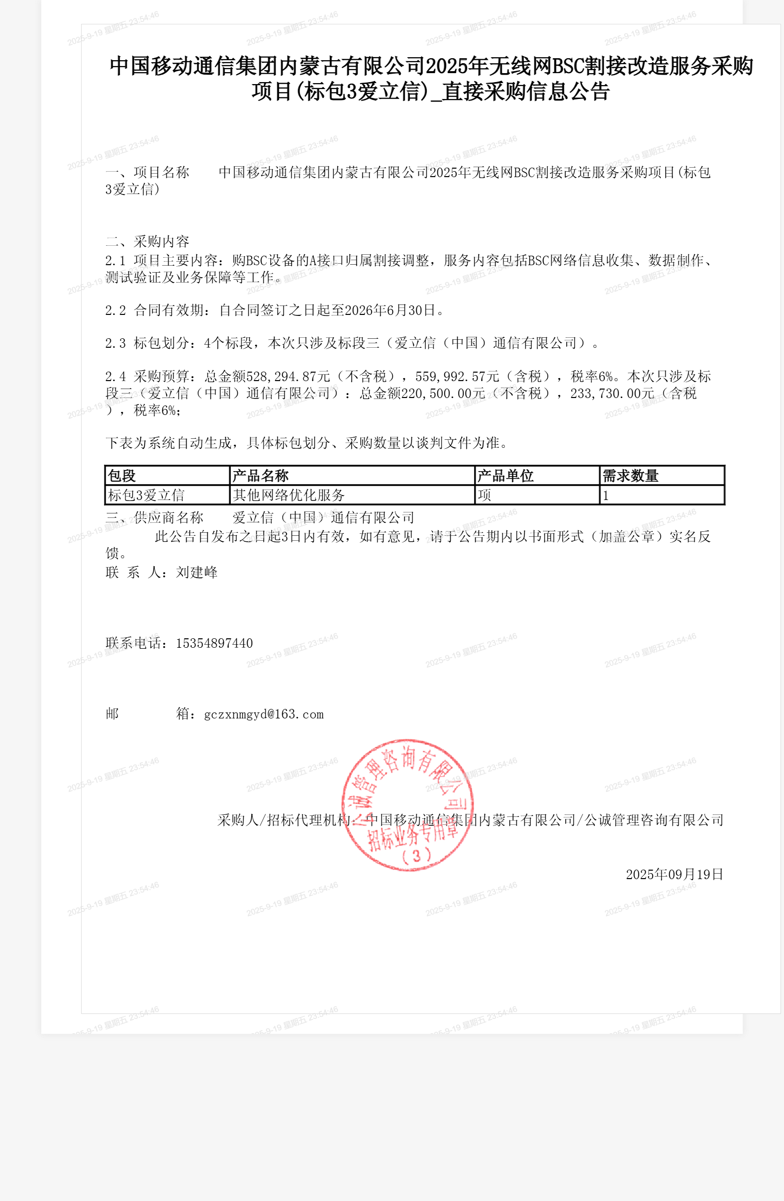 中国移动通信集团内蒙古有限公司2025年无线网BSC割接改造服务采购项目(标包3爱立信)_直接采购信息公告