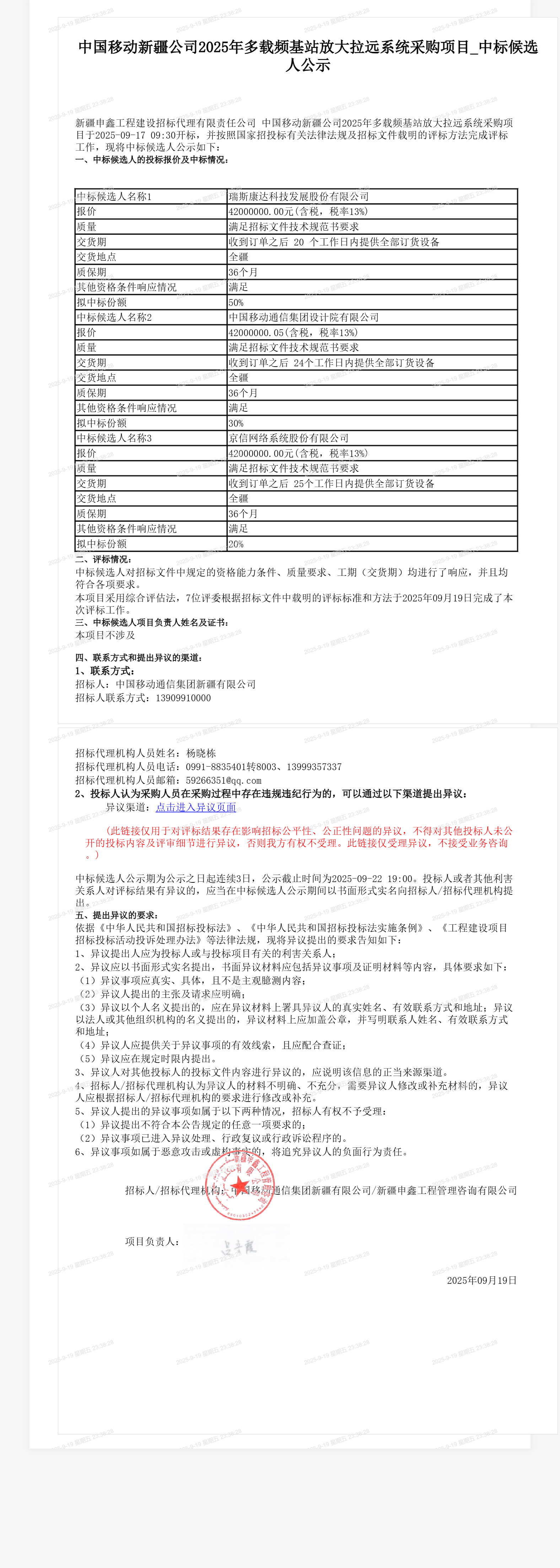 中国移动新疆公司2025年多载频基站放大拉远系统采购项目_中标候选人公示