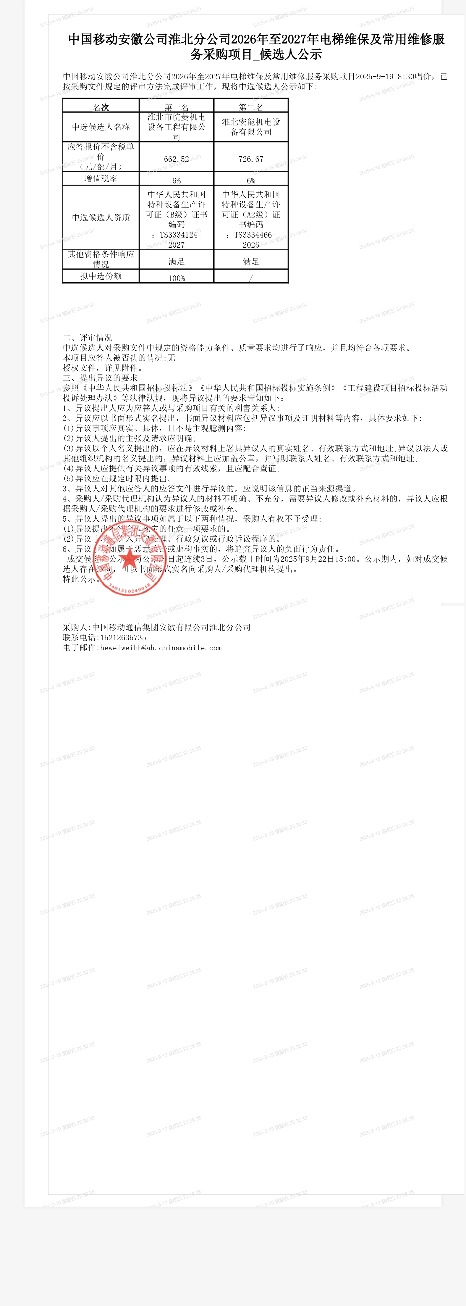 中国移动安徽公司淮北分公司2026年至2027年电梯维保及常用维修服务采购项目_候选人公示