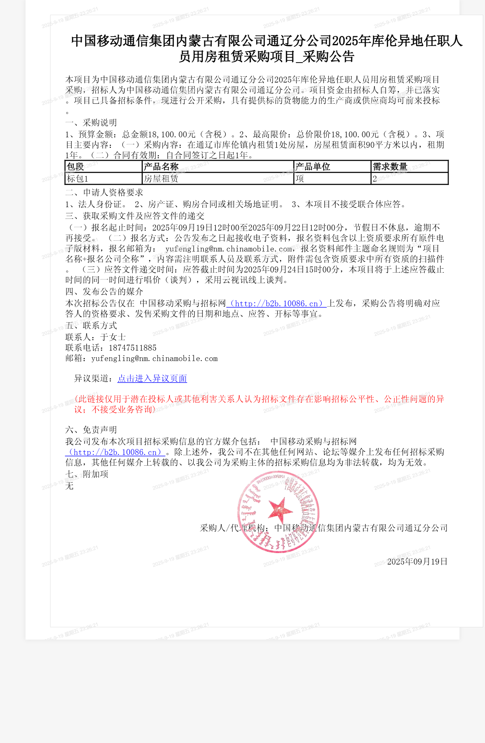 中国移动通信集团内蒙古有限公司通辽分公司2025年库伦异地任职人员用房租赁采购项目_采购公告