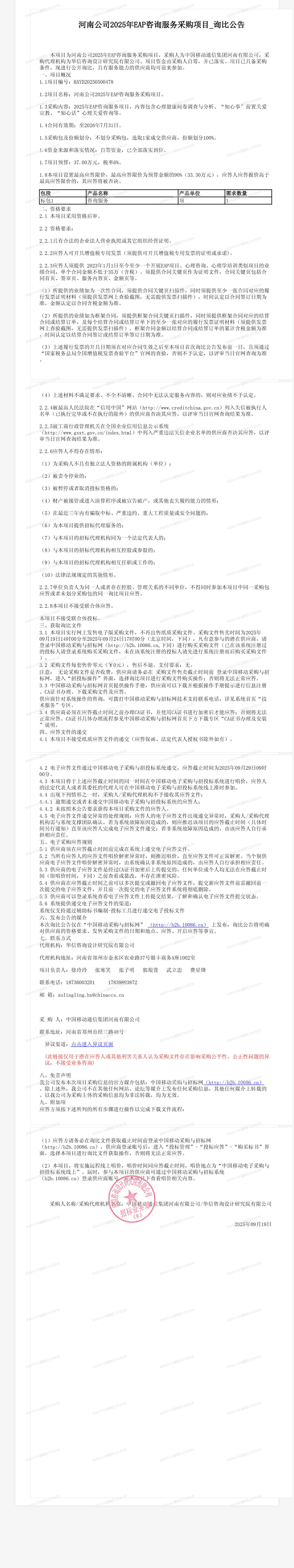 河南公司2025年EAP咨询服务采购项目_询比公告