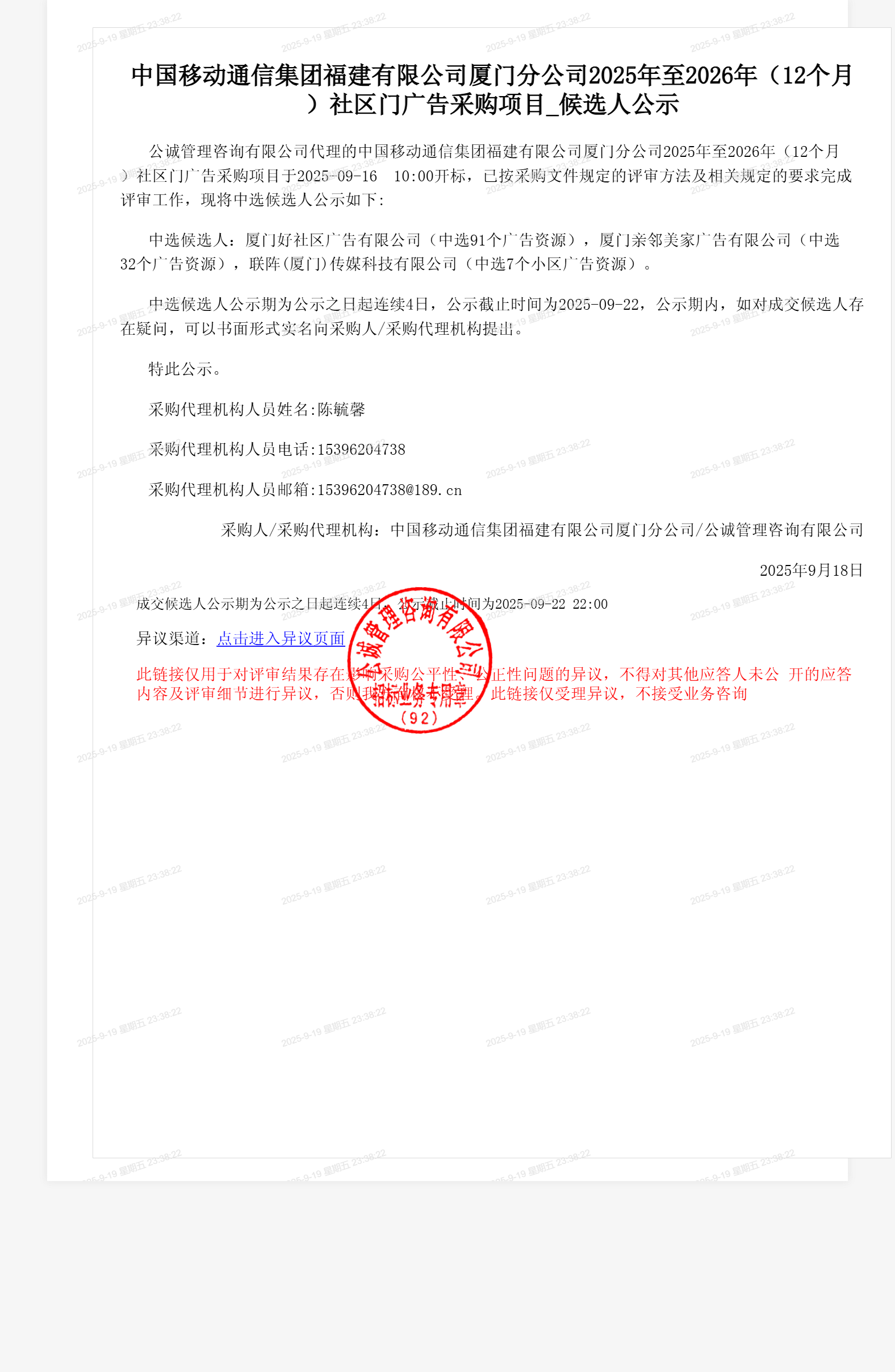 中国移动通信集团福建有限公司厦门分公司2025年至2026年（12个月）社区门广告采购项目_候选人公示