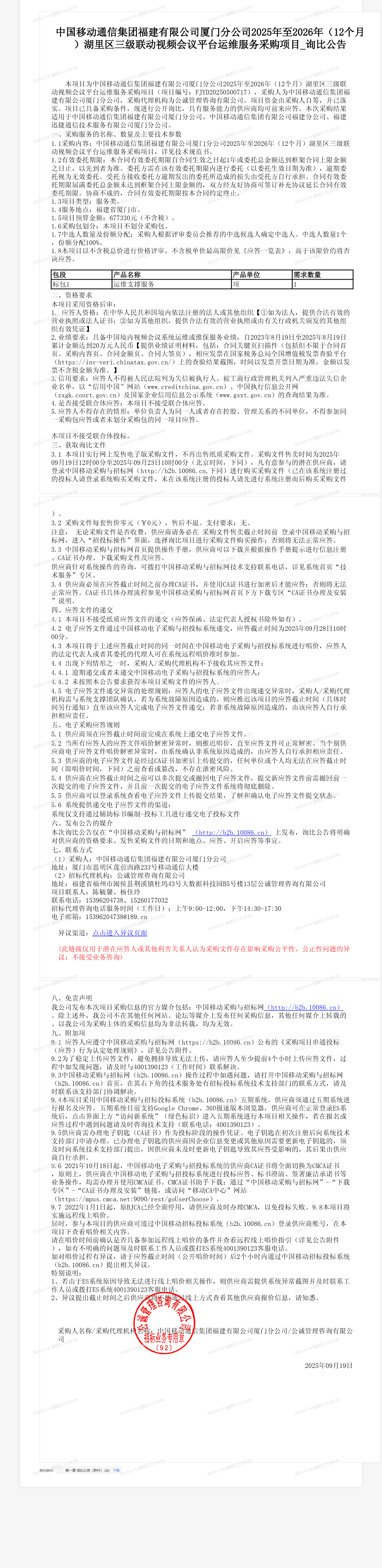 中国移动通信集团福建有限公司厦门分公司2025年至2026年（12个月）湖里区三级联动视频会议平台运维服务采购项目_询比公告