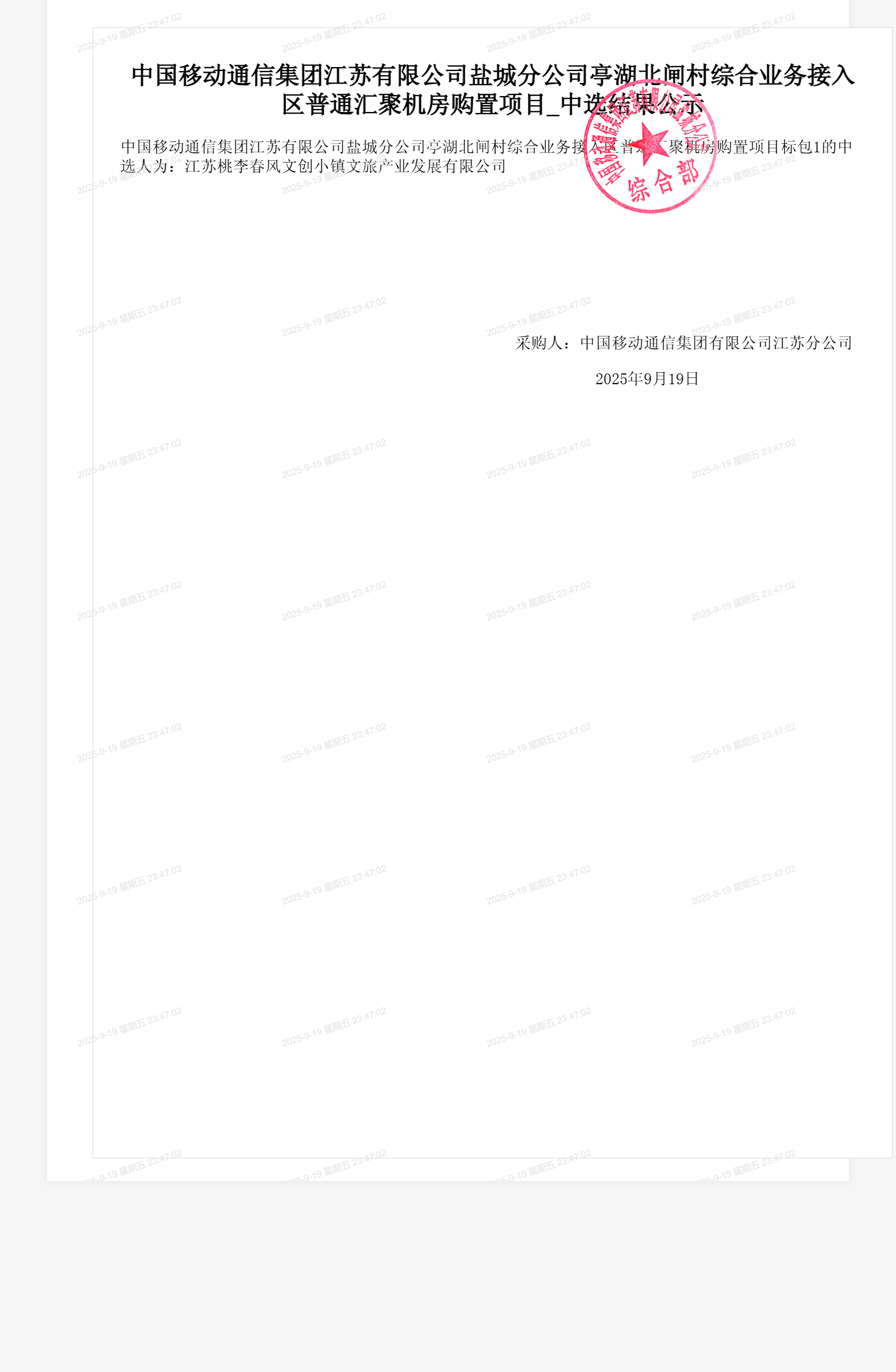 中国移动通信集团江苏有限公司盐城分公司亭湖北闸村综合业务接入区普通汇聚机房购置项目_中选结果公示