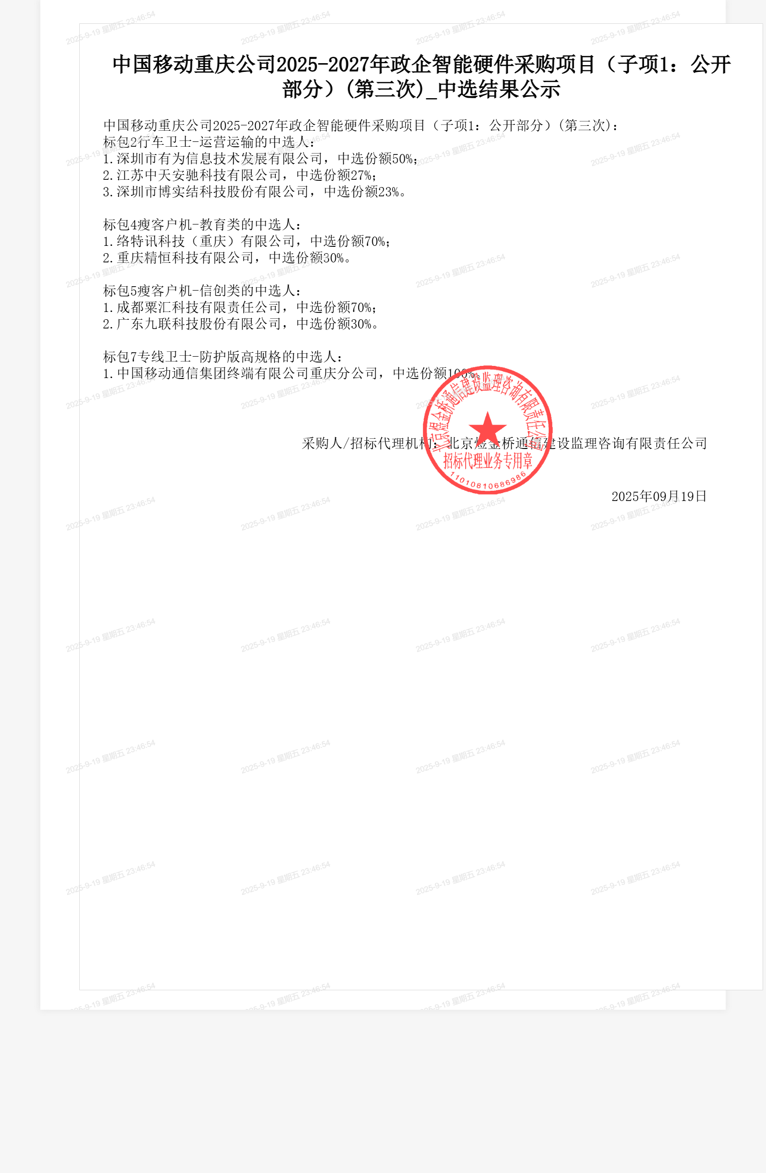 中国移动重庆公司2025-2027年政企智能硬件采购项目（子项1：公开部分）(第三次)_中选结果公示