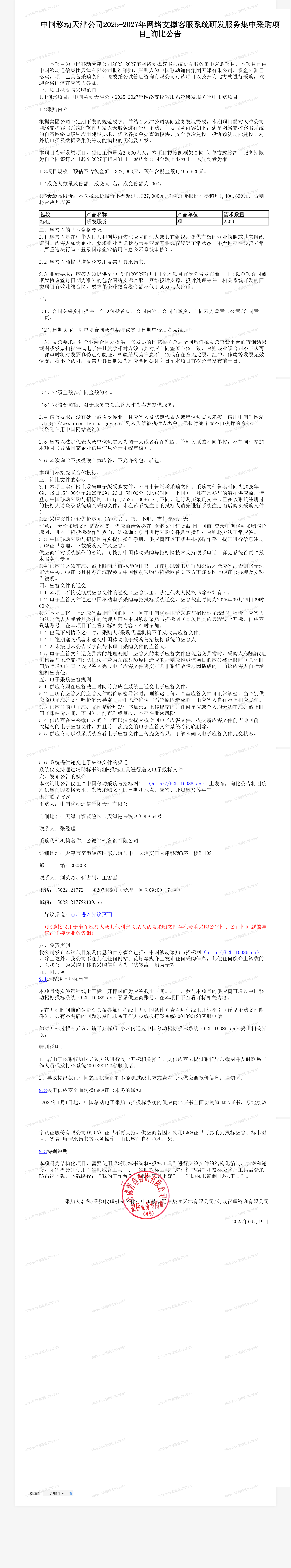 中国移动天津公司2025-2027年网络支撑客服系统研发服务集中采购项目_询比公告
