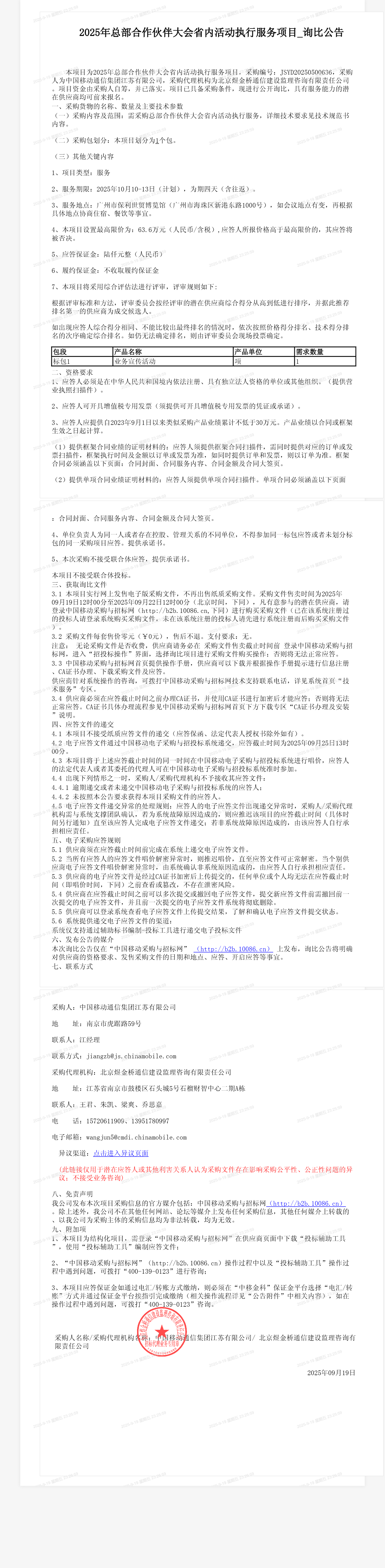 2025年总部合作伙伴大会省内活动执行服务项目_询比公告