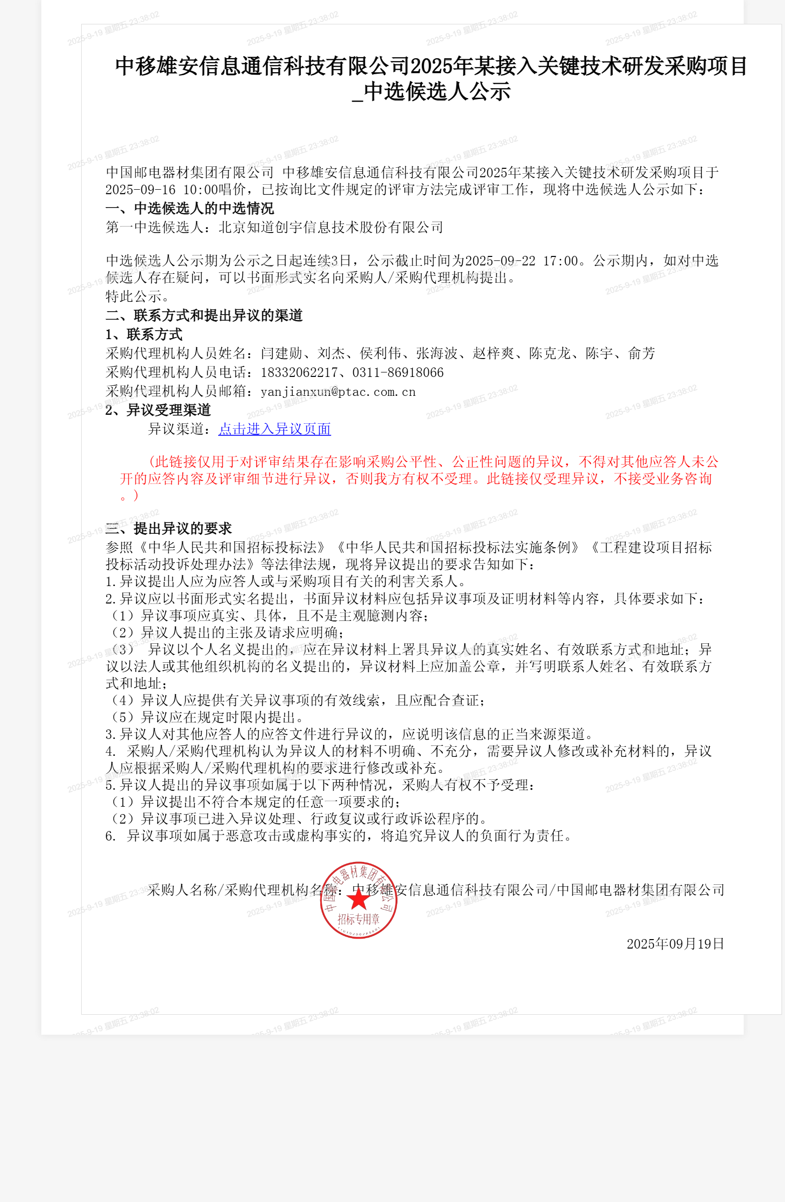 中移雄安信息通信科技有限公司2025年某接入关键技术研发采购项目_中选候选人公示