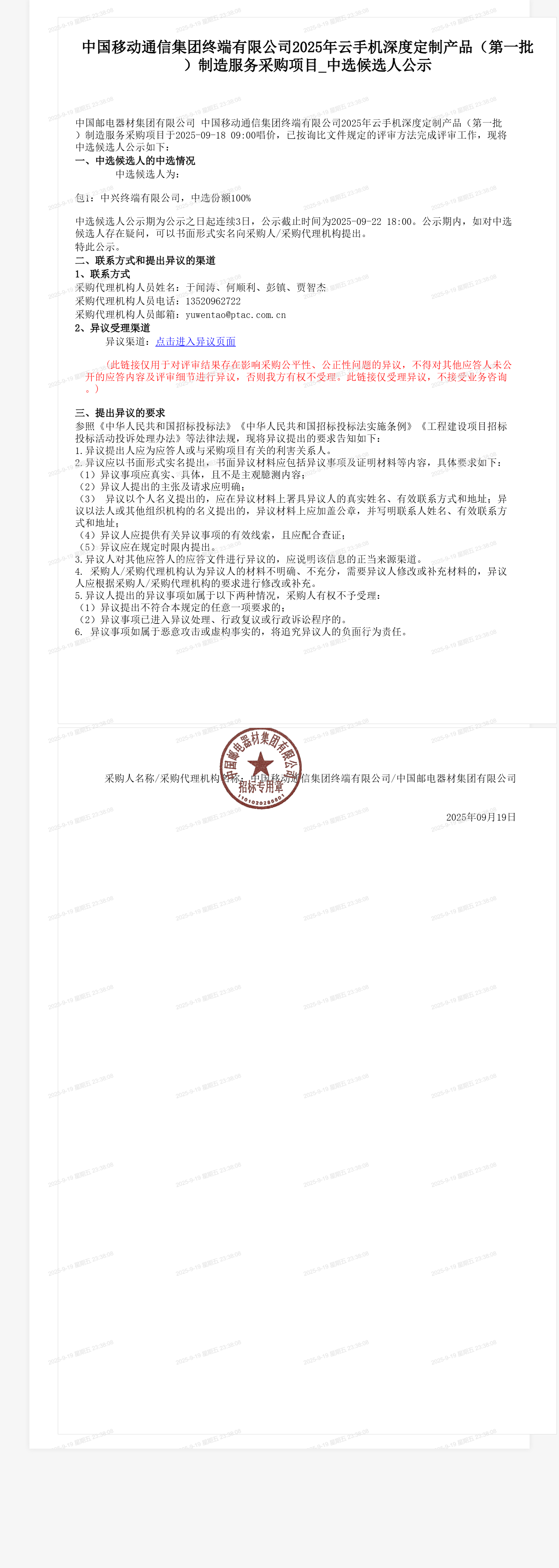 中国移动通信集团终端有限公司2025年云手机深度定制产品（第一批）制造服务采购项目_中选候选人公示