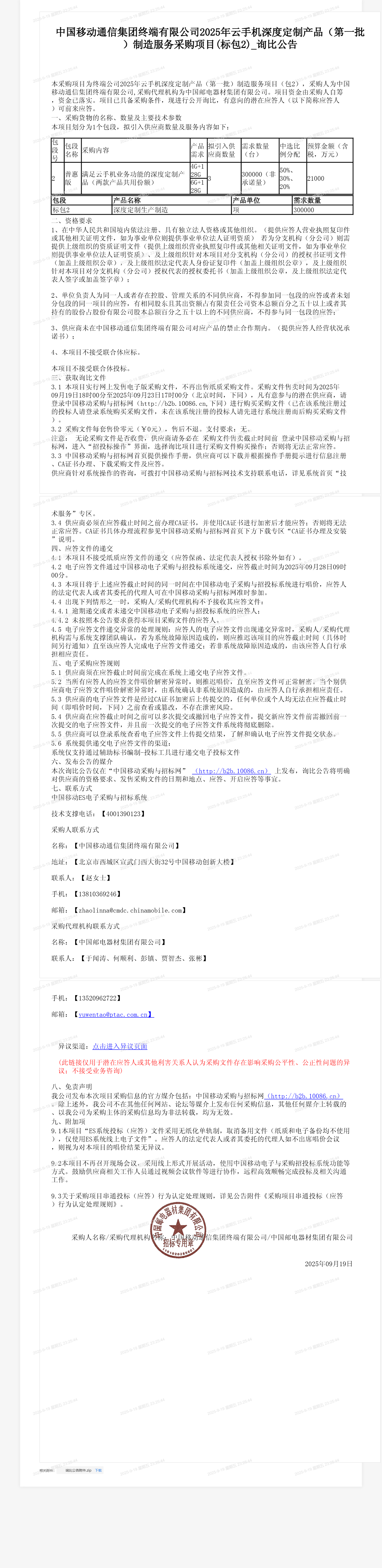 中国移动通信集团终端有限公司2025年云手机深度定制产品（第一批）制造服务采购项目(标包2)_询比公告
