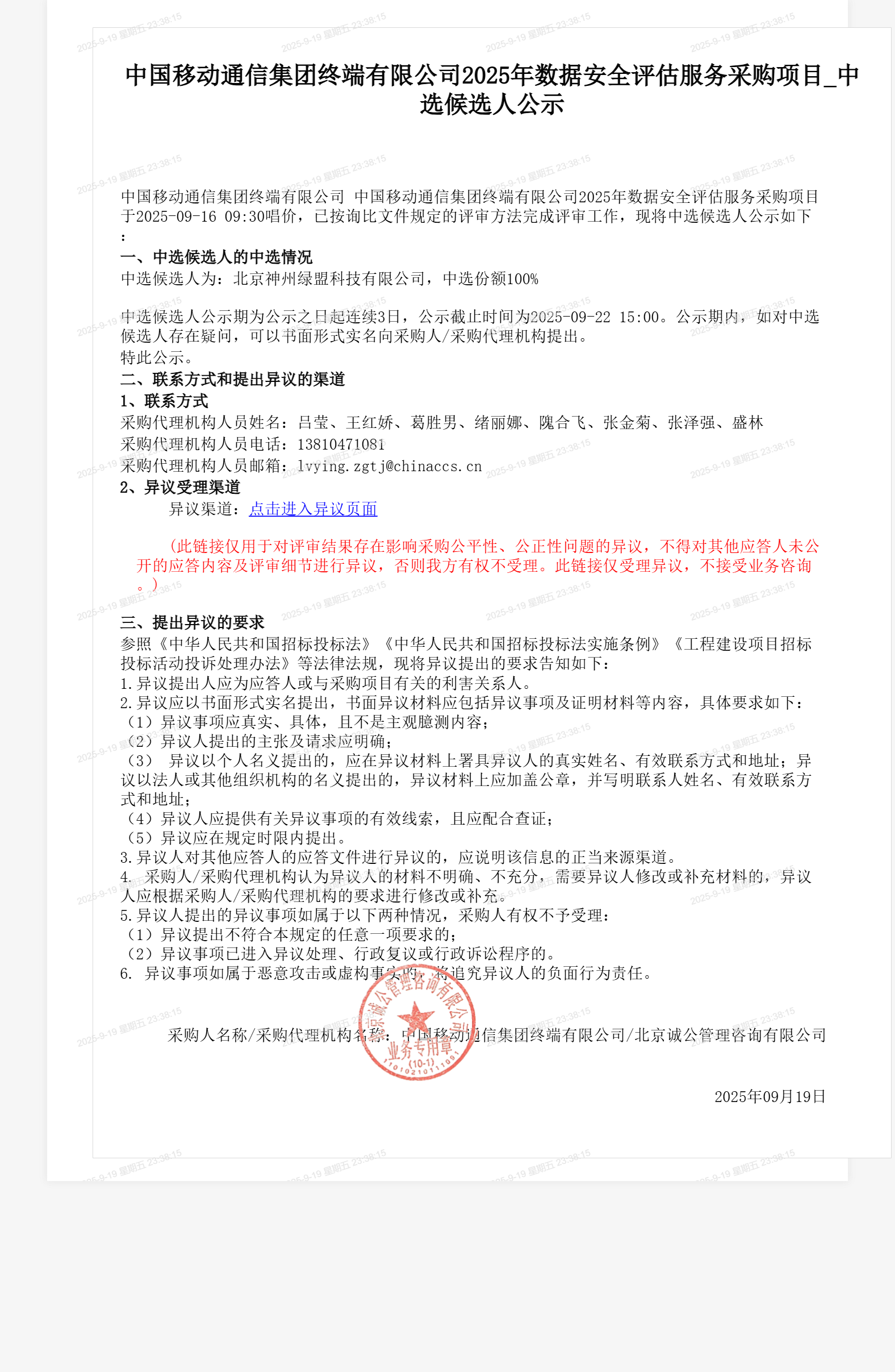 中国移动通信集团终端有限公司2025年数据安全评估服务采购项目_中选候选人公示