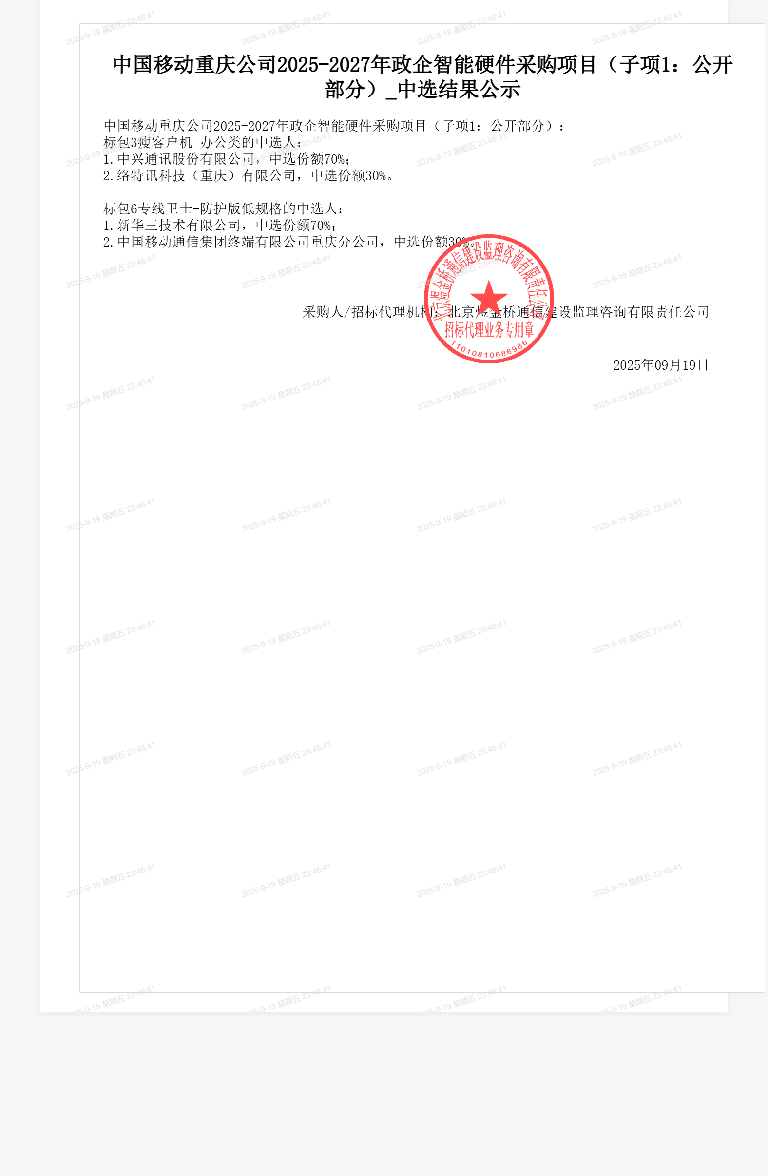 中国移动重庆公司2025-2027年政企智能硬件采购项目(子项1:公开部分)_中选结果公示