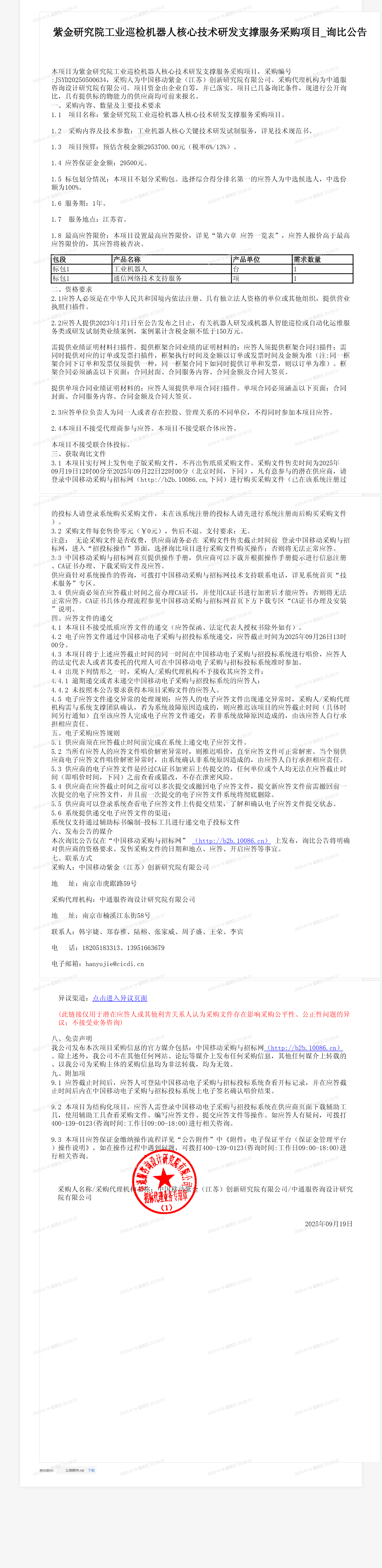 紫金研究院工业巡检机器人核心技术研发支撑服务采购项目_询比公告