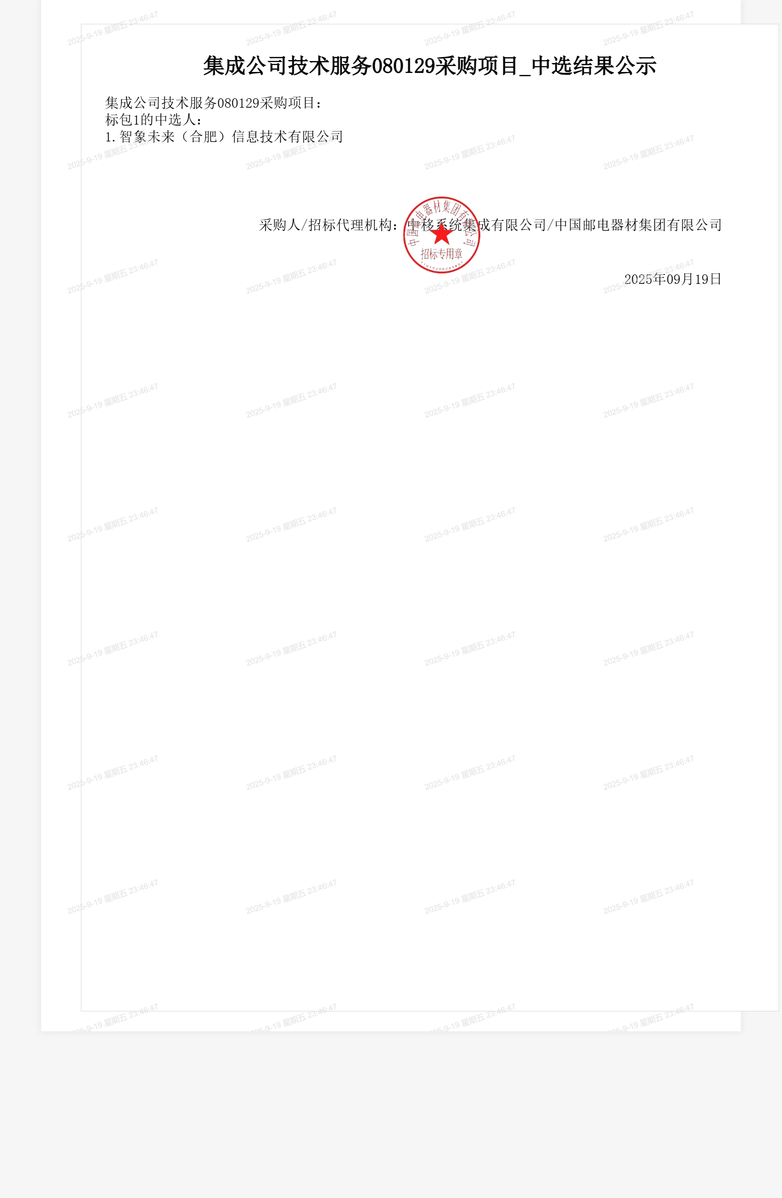 集成公司技术服务080129采购项目_中选结果公示