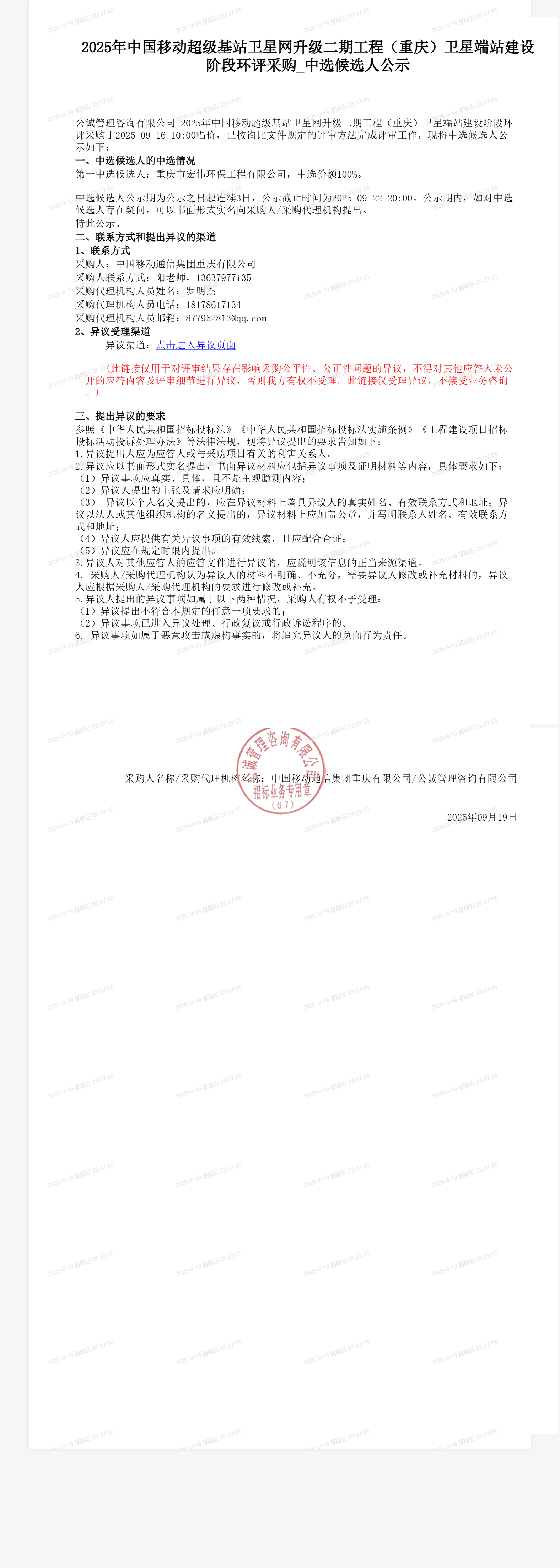 2025年中国移动超级基站卫星网升级二期工程（重庆）卫星端站建设阶段环评采购_中选候选人公示