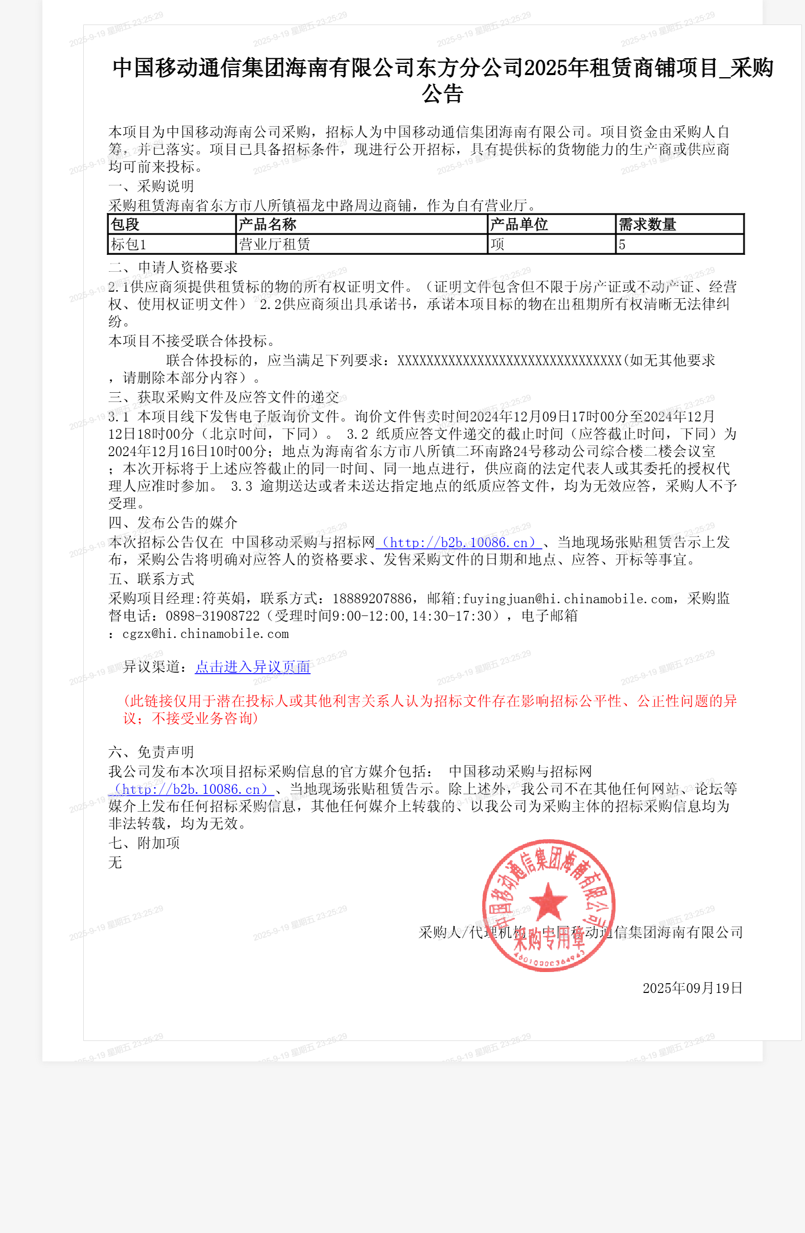 中国移动通信集团海南有限公司东方分公司2025年租赁商铺项目_采购公告