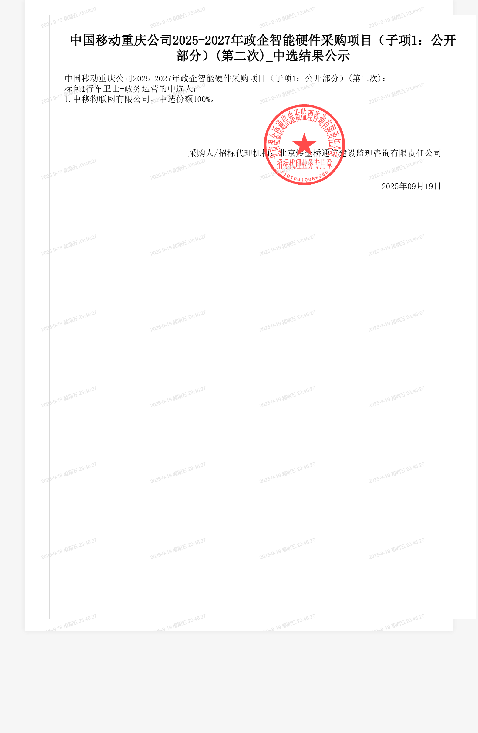 中国移动重庆公司2025-2027年政企智能硬件采购项目（子项1：公开部分）(第二次)_中选结果公示