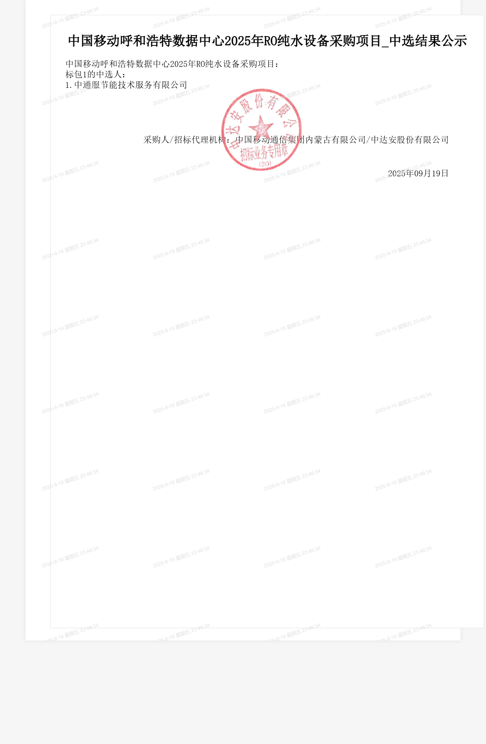 中国移动呼和浩特数据中心2025年RO纯水设备采购项目_中选结果公示