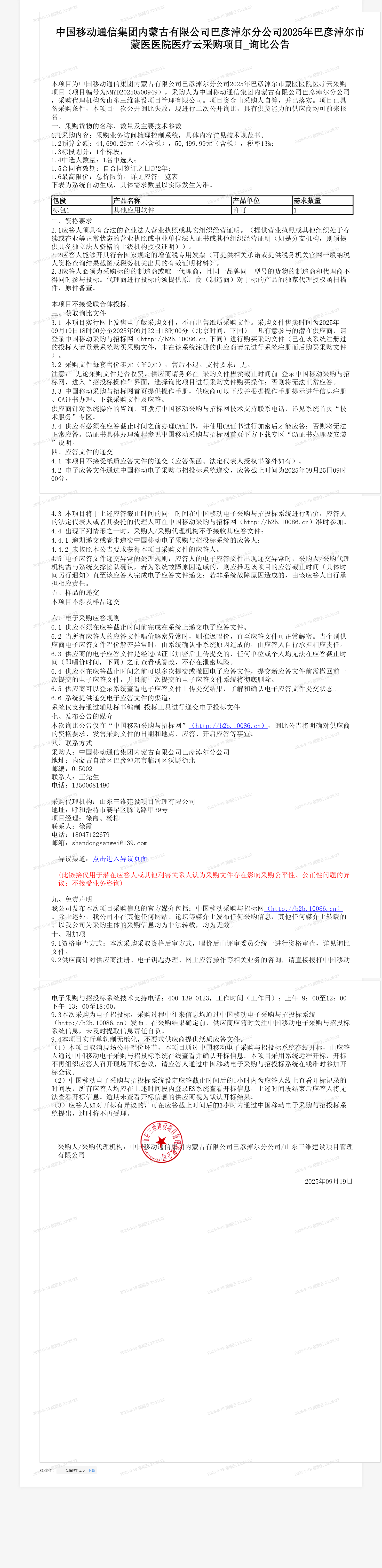 中国移动通信集团内蒙古有限公司巴彦淖尔分公司2025年巴彦淖尔市蒙医医院医疗云采购项目_询比公告