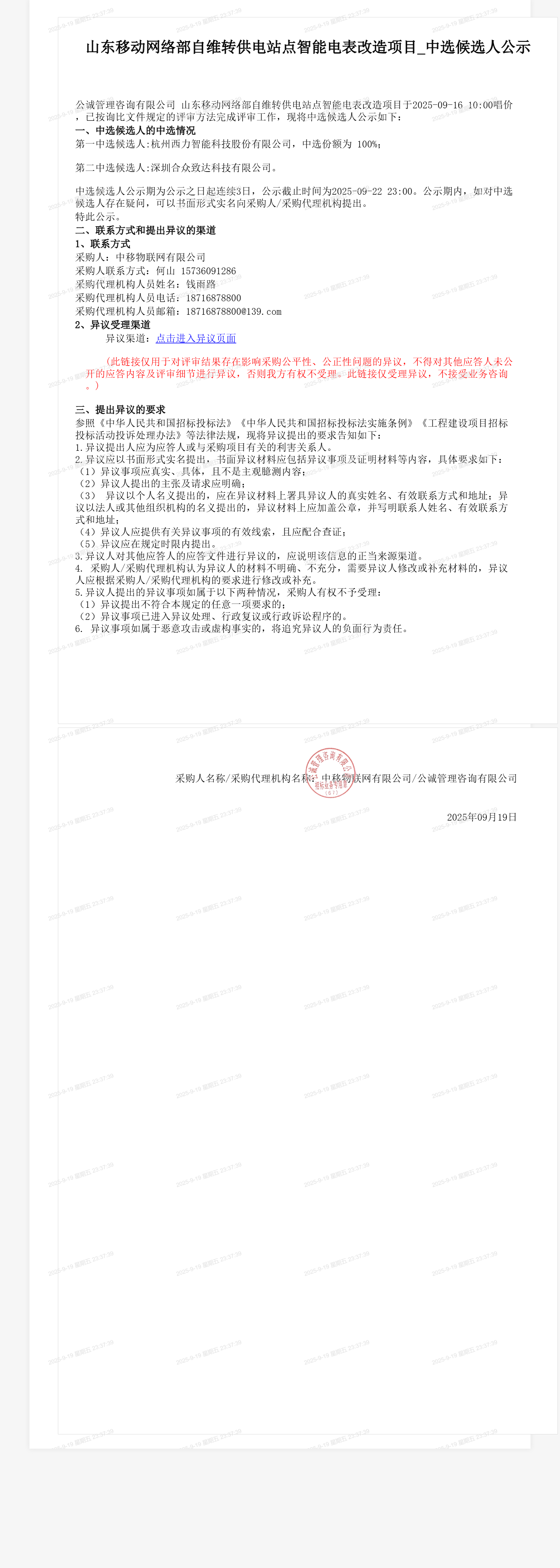 山东移动网络部自维转供电站点智能电表改造项目_中选候选人公示