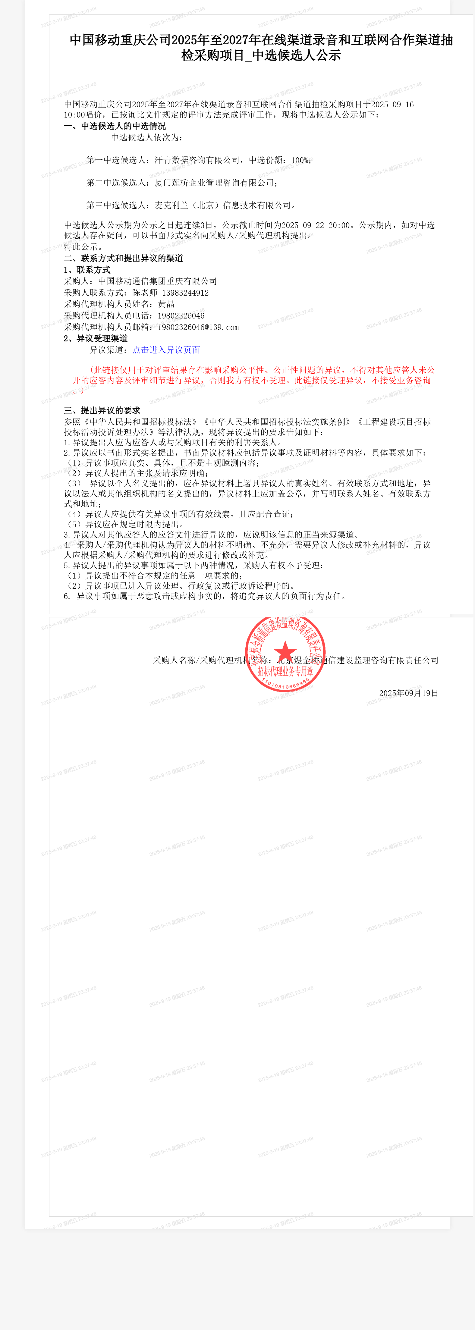 中国移动重庆公司2025年至2027年在线渠道录音和互联网合作渠道抽检采购项目_中选候选人公示