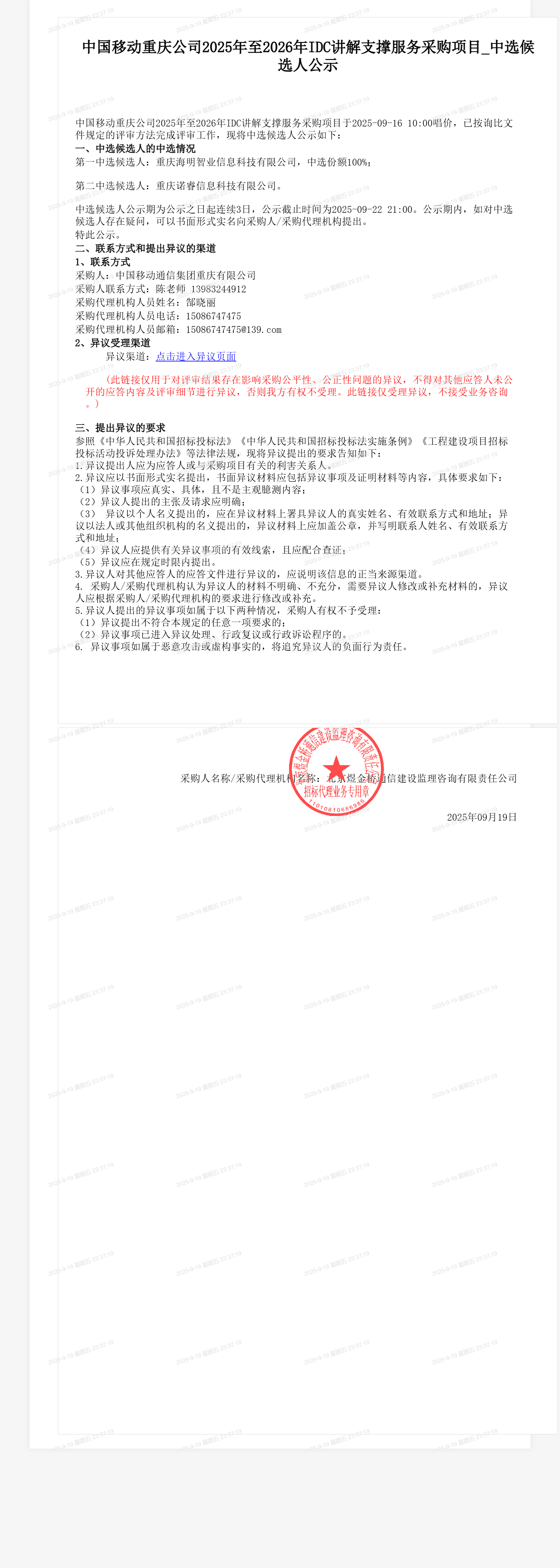 中国移动重庆公司2025年至2026年IDC讲解支撑服务采购项目_中选候选人公示