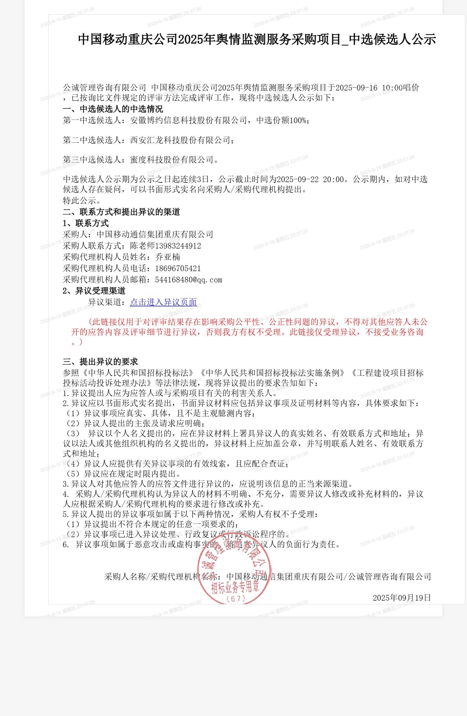 中国移动重庆公司2025年舆情监测服务采购项目_中选候选人公示