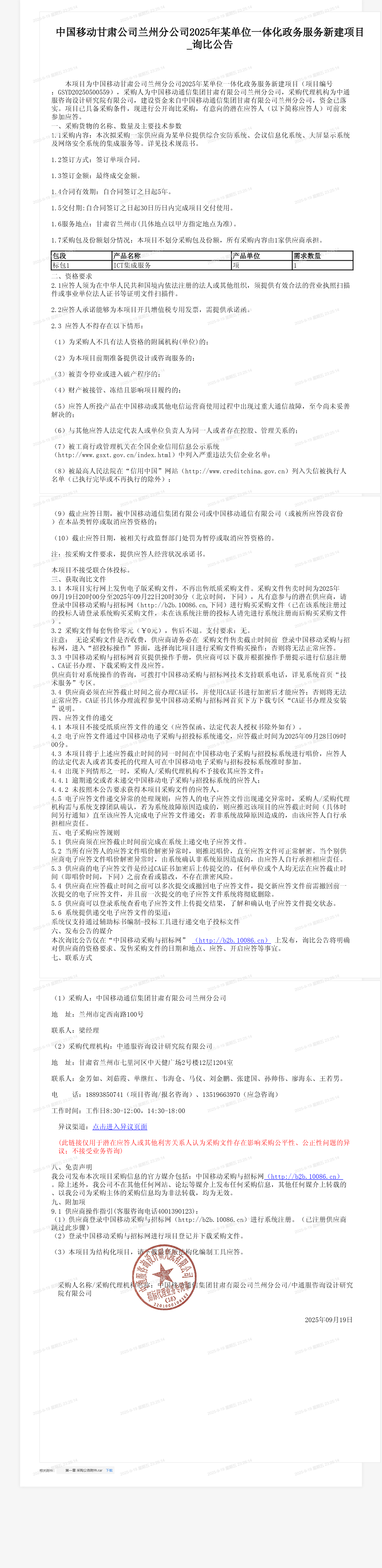 中国移动甘肃公司兰州分公司2025年某单位一体化政务服务新建项目_询比公告