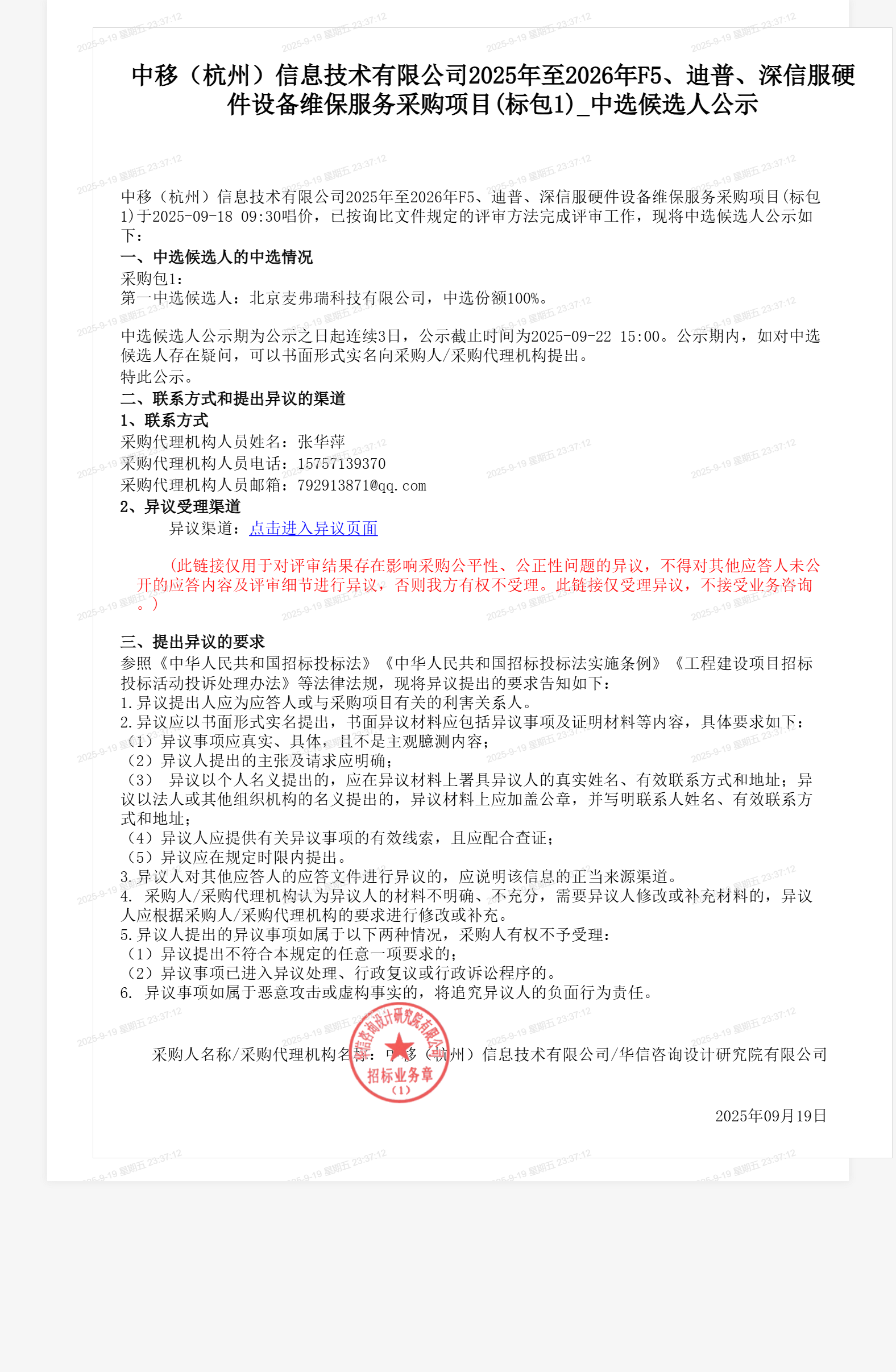 中移（杭州）信息技术有限公司2025年至2026年F5、迪普、深信服硬件设备维保服务采购项目(标包1)_中选候选人公示