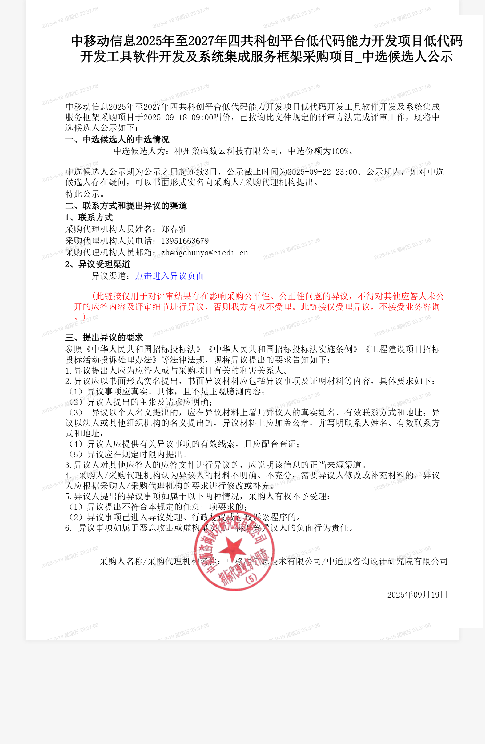 中移动信息2025年至2027年四共科创平台低代码能力开发项目低代码开发工具软件开发及系统集成服务框架采购项目_中选候选人公示