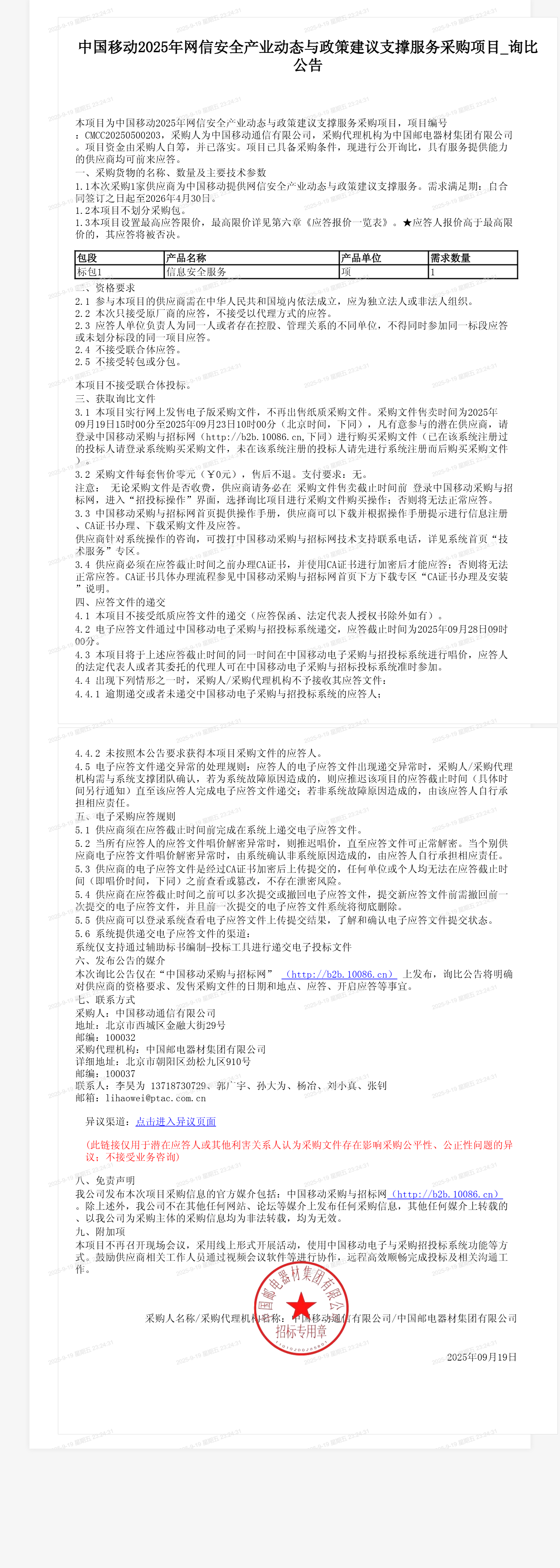 中国移动2025年网信安全产业动态与政策建议支撑服务采购项目_询比公告