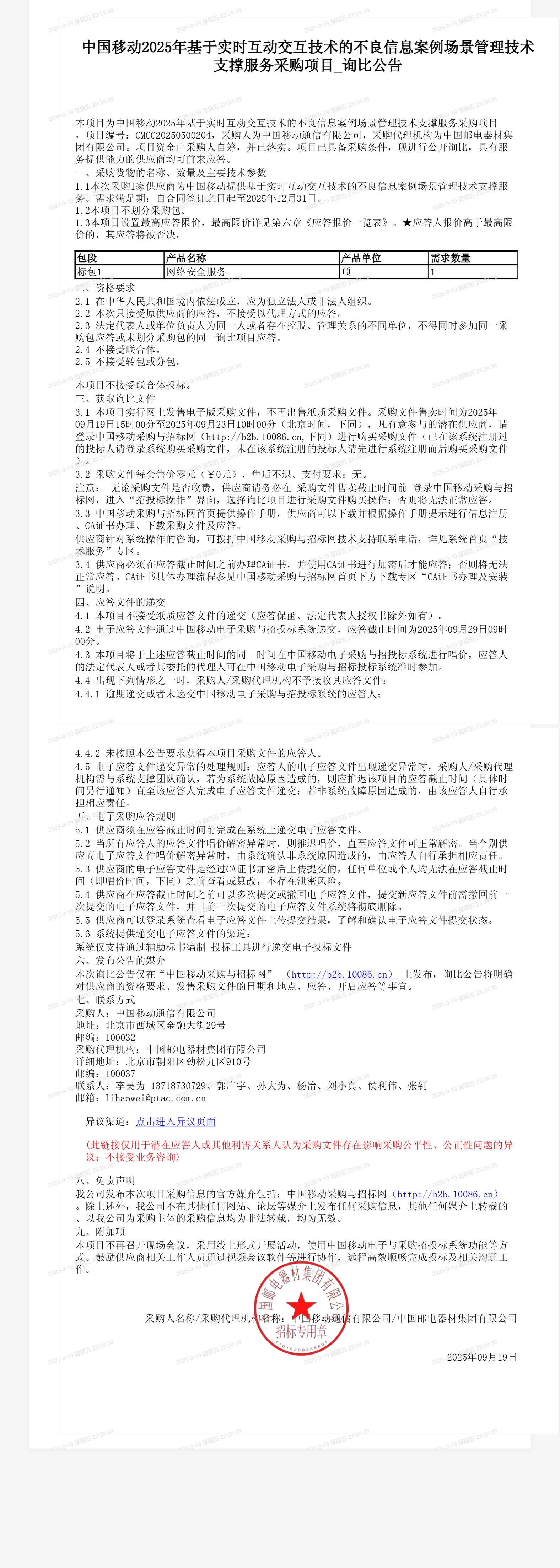 中国移动2025年基于实时互动交互技术的不良信息案例场景管理技术支撑服务采购项目_询比公告