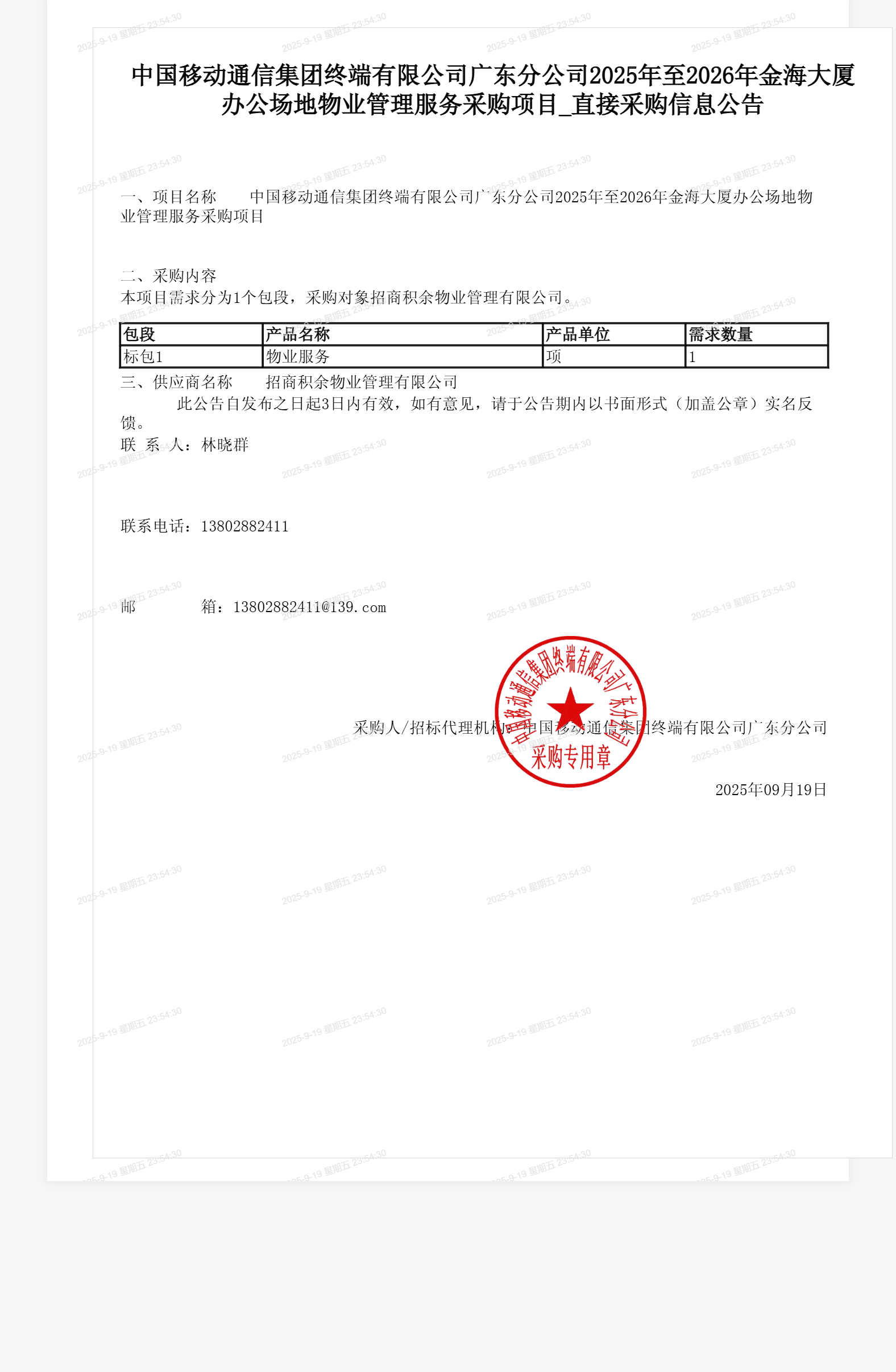 中国移动通信集团终端有限公司广东分公司2025年至2026年金海大厦办公场地物业管理服务采购项目_直接采购信息公告