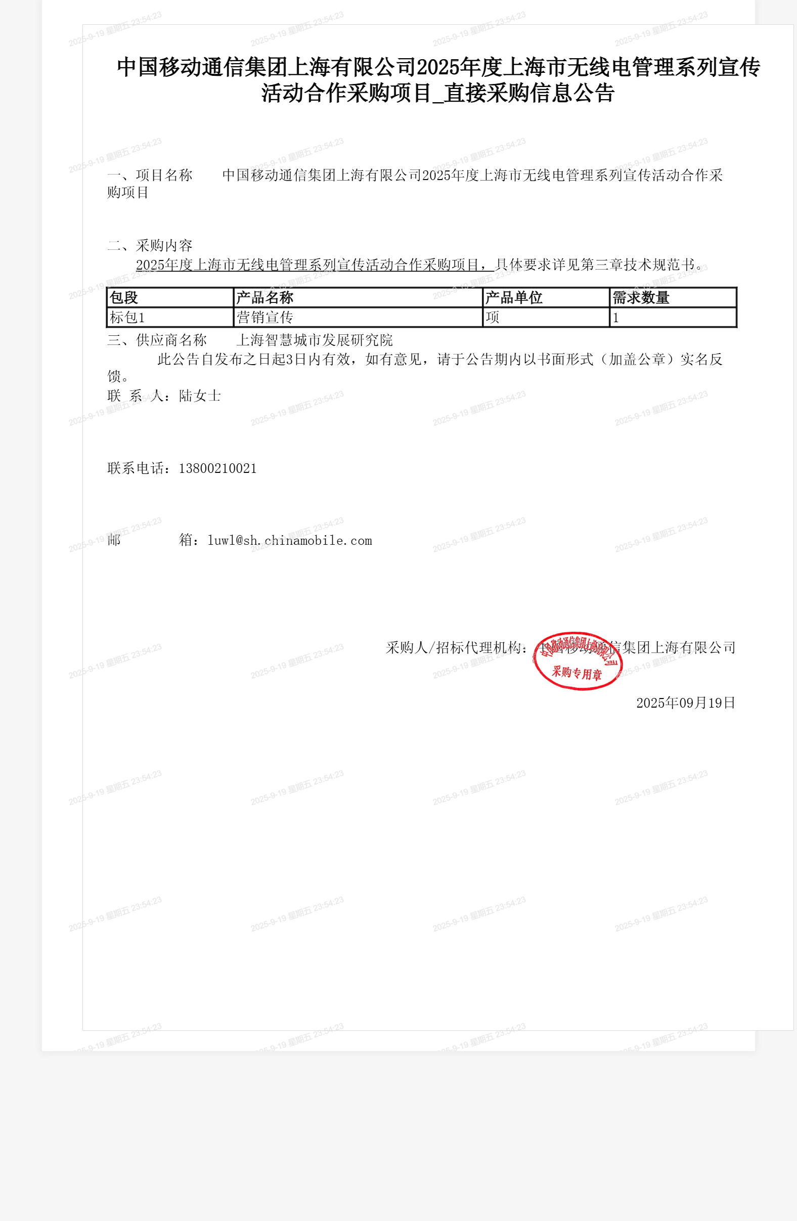 中国移动通信集团上海有限公司2025年度上海市无线电管理系列宣传活动合作采购项目_直接采购信息公告