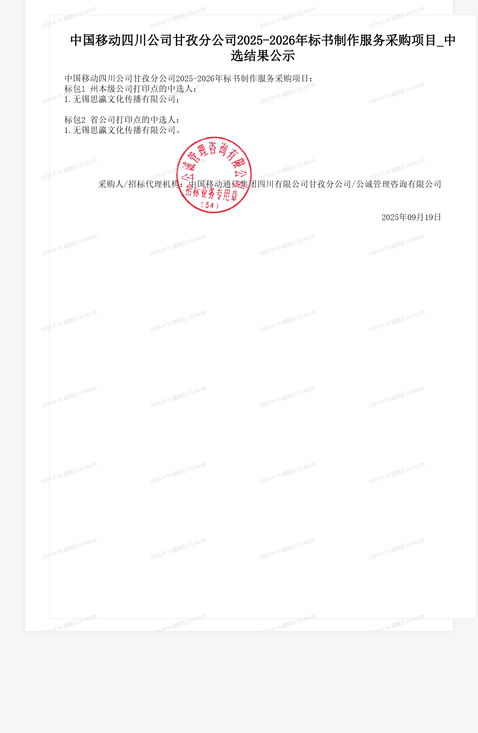 中国移动四川公司甘孜分公司2025-2026年标书制作服务采购项目_中选结果公示