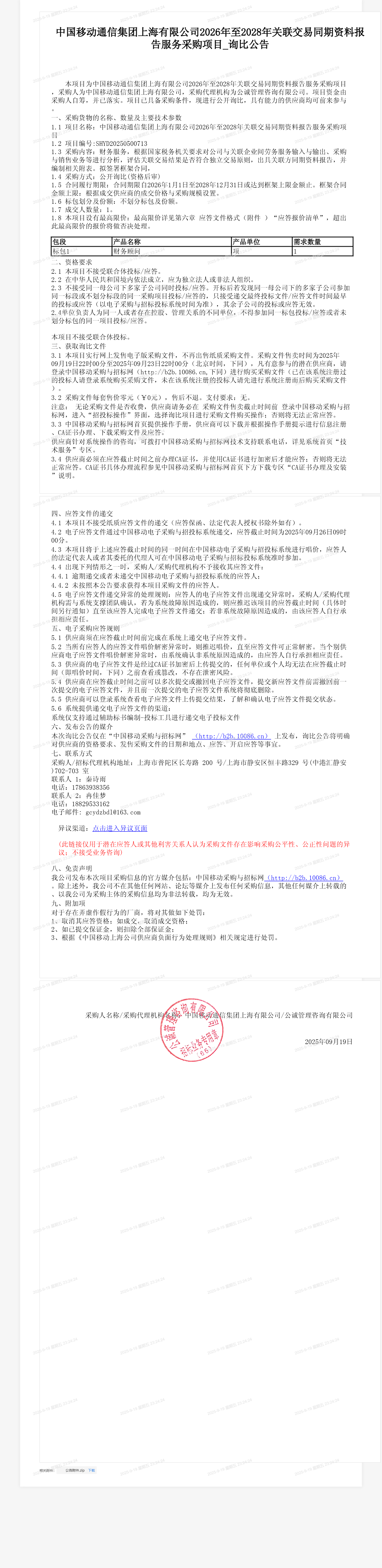 中国移动通信集团上海有限公司2026年至2028年关联交易同期资料报告服务采购项目_询比公告